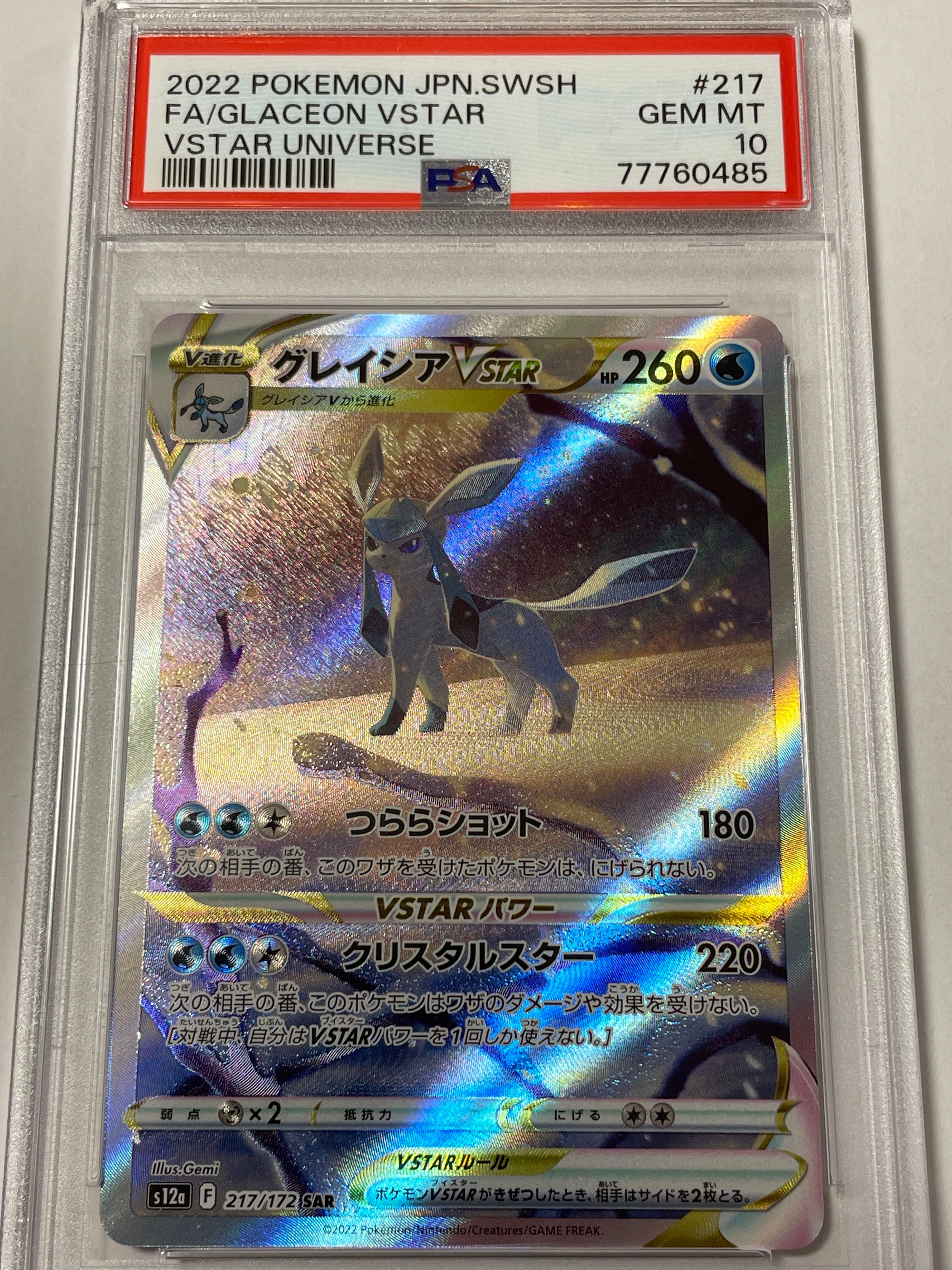 グレイシアVSTAR SAR[s12a 217/172](ハイクラスパック「VSTARユニバース」)