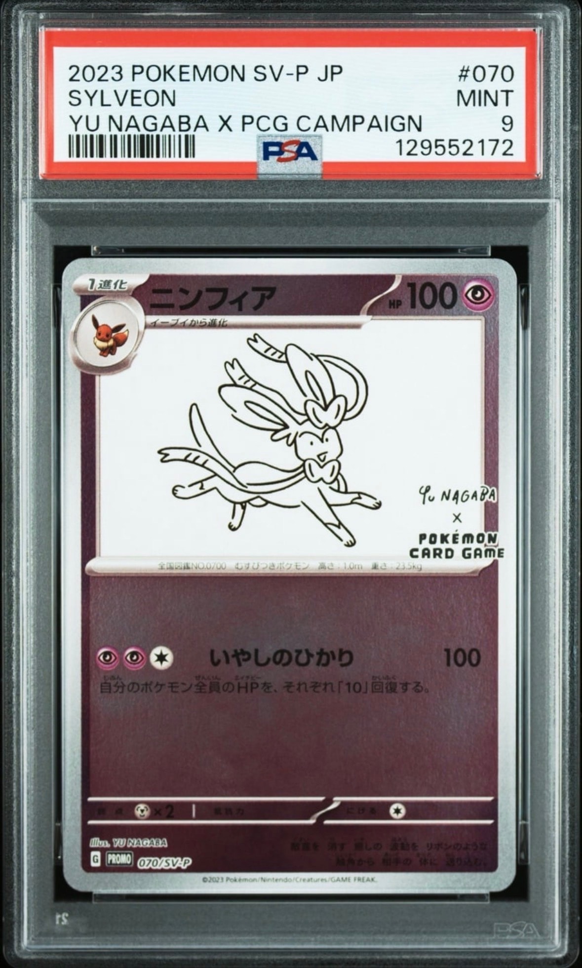 ニンフィア: プロモ [SV-P 070](「YU NAGABA×ポケモンカードゲーム」プロモーションカード「SV-P」)