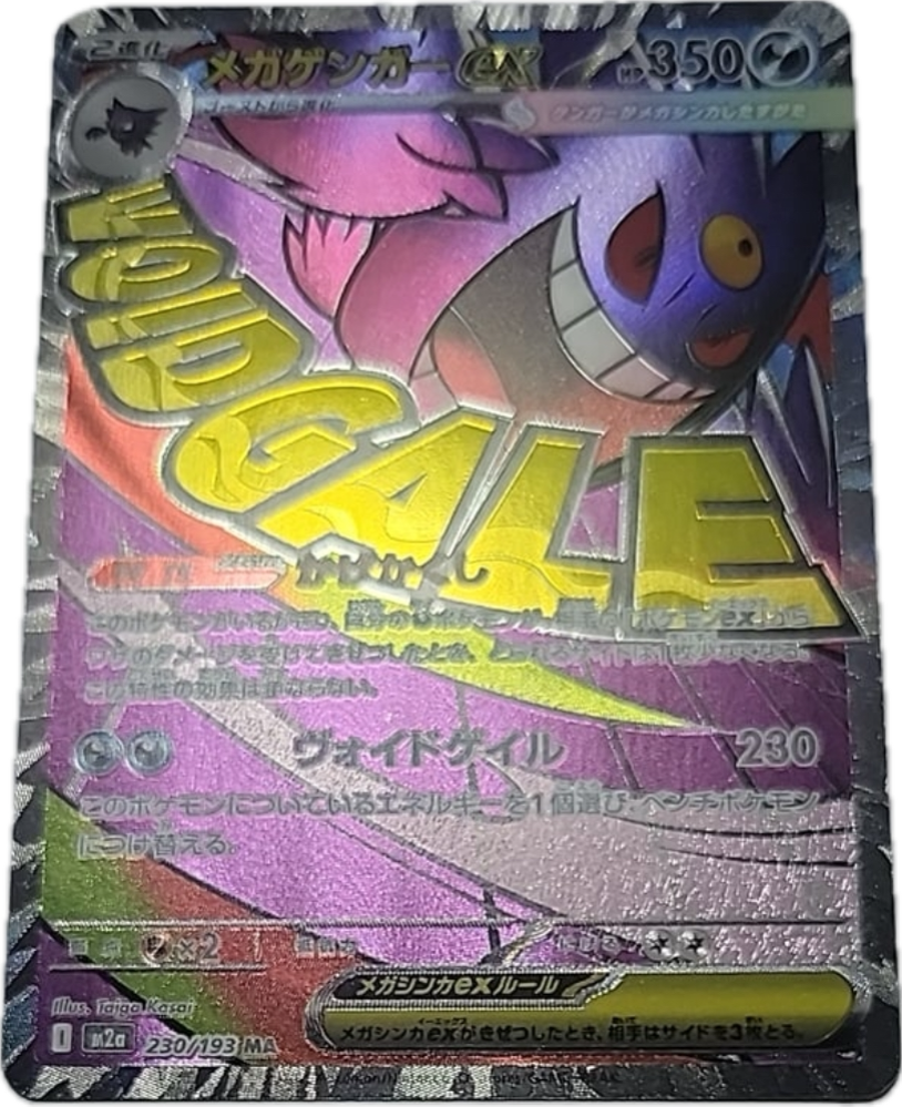 メガゲンガーex MA [M2a 230/193](ハイクラスパック「MEGAドリームex」)