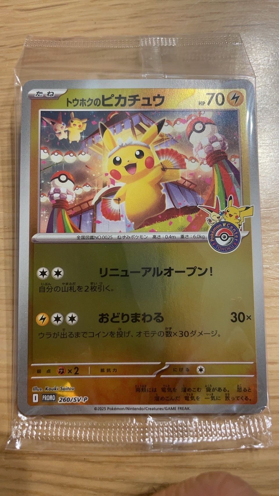 トウホクのピカチュウ P [SV-P 260](スペシャルBOX「ポケモンセンタートウホク」)
