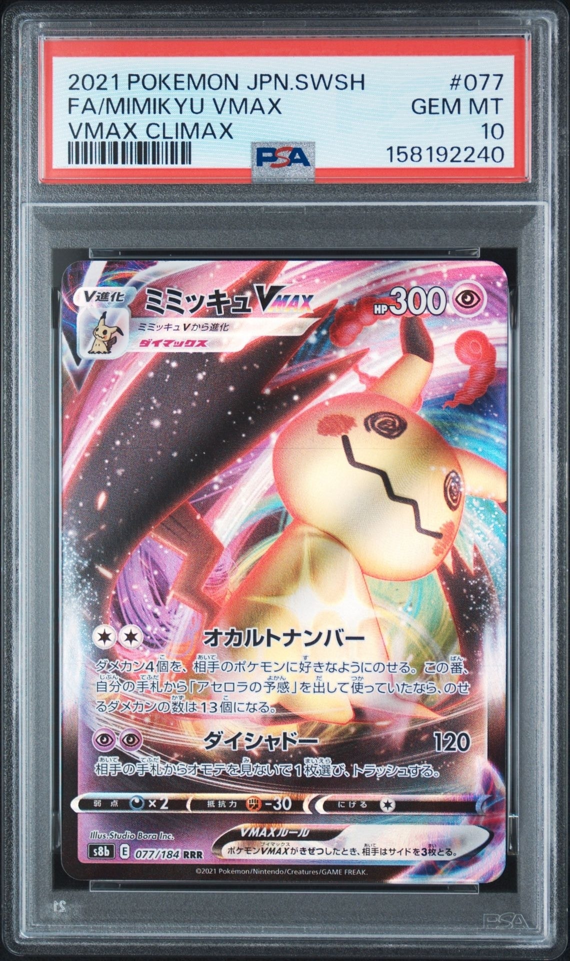 Mimikyu VMAX RRR[s8b 077/184](High Class Pack "VMAX Climax")