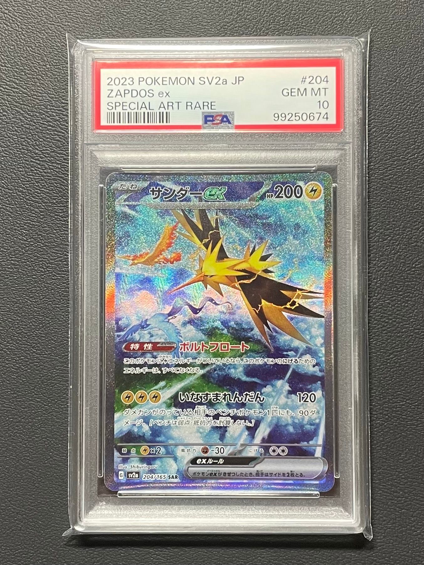 サンダーex SAR[SV2a 204/165](強化拡張パック「ポケモンカード151」)