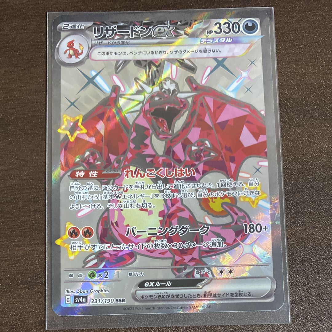 リザードンex SSR[SV4a 331/190](ハイクラスパック「シャイニートレジャーex」)