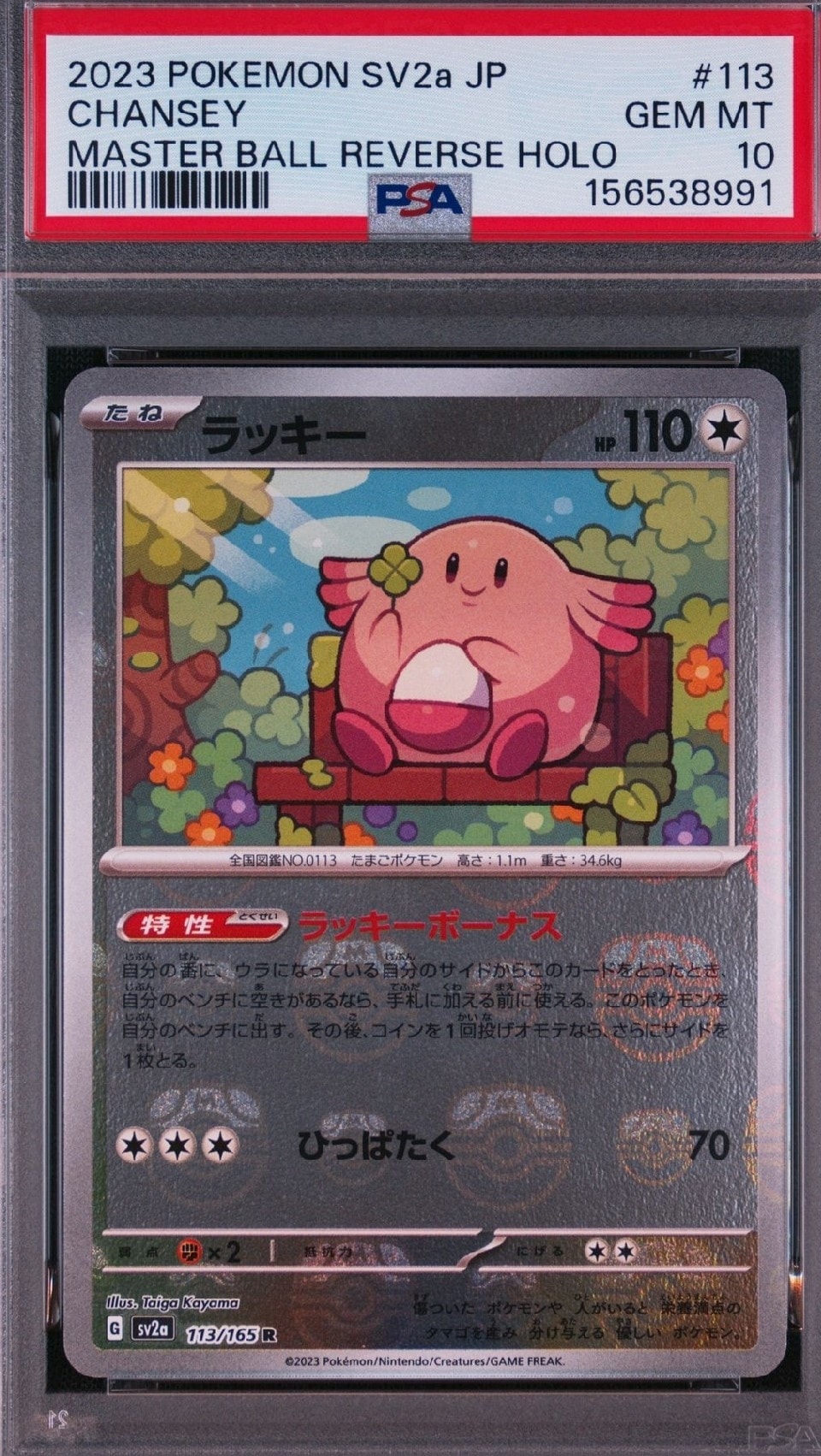 ラッキー R: マスターボールミラー[SV2a 113/165](強化拡張パック「ポケモンカード151」)