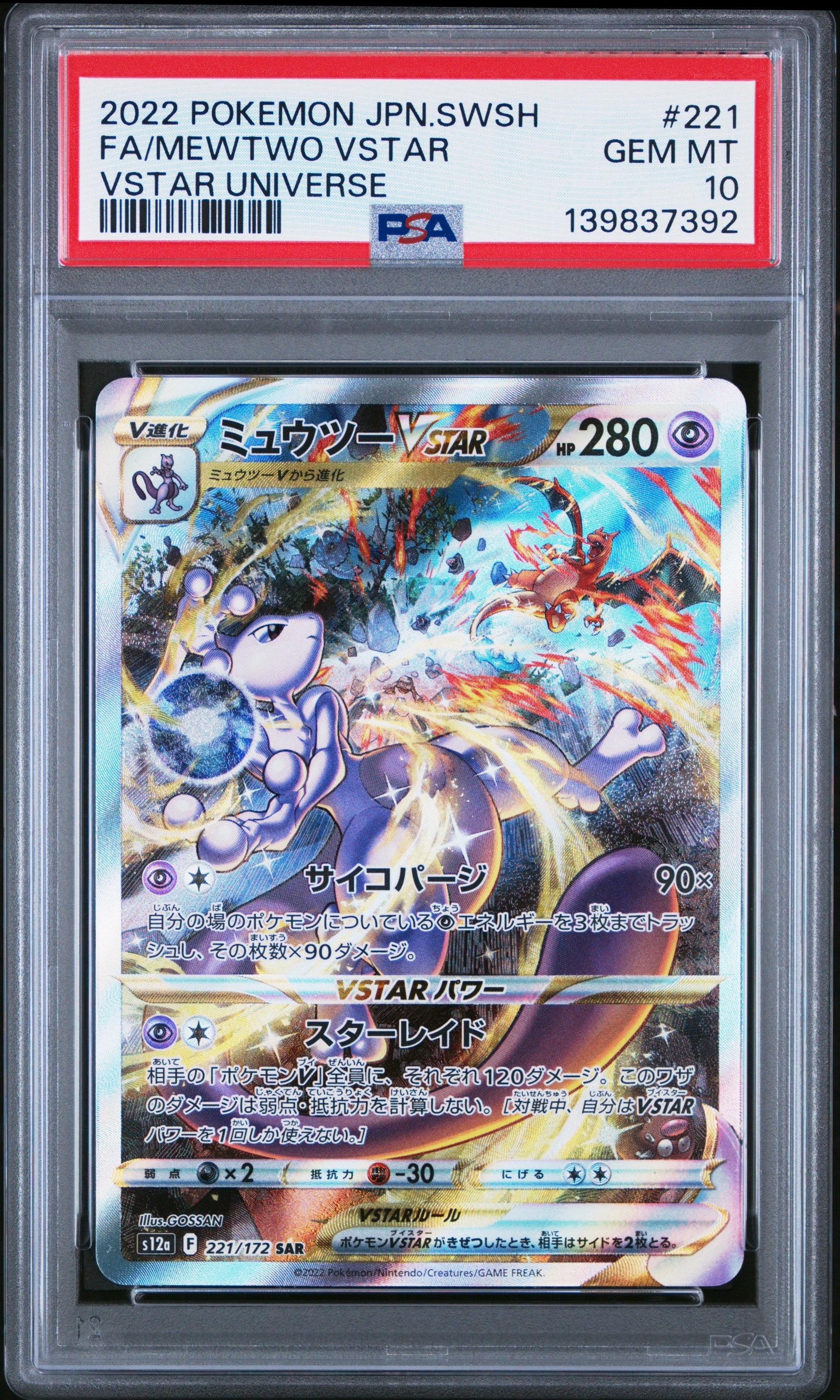 ミュウツーVSTAR SAR[s12a 221/172](ハイクラスパック「VSTAR