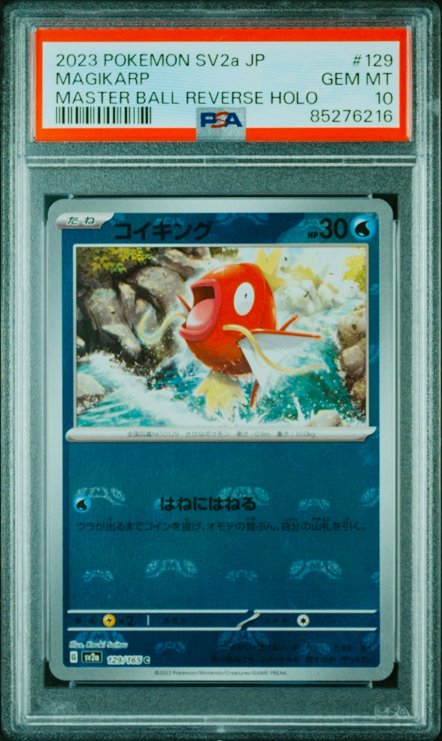 コイキング C: マスターボールミラー[SV2a 129/165](強化拡張パック「ポケモンカード151」)