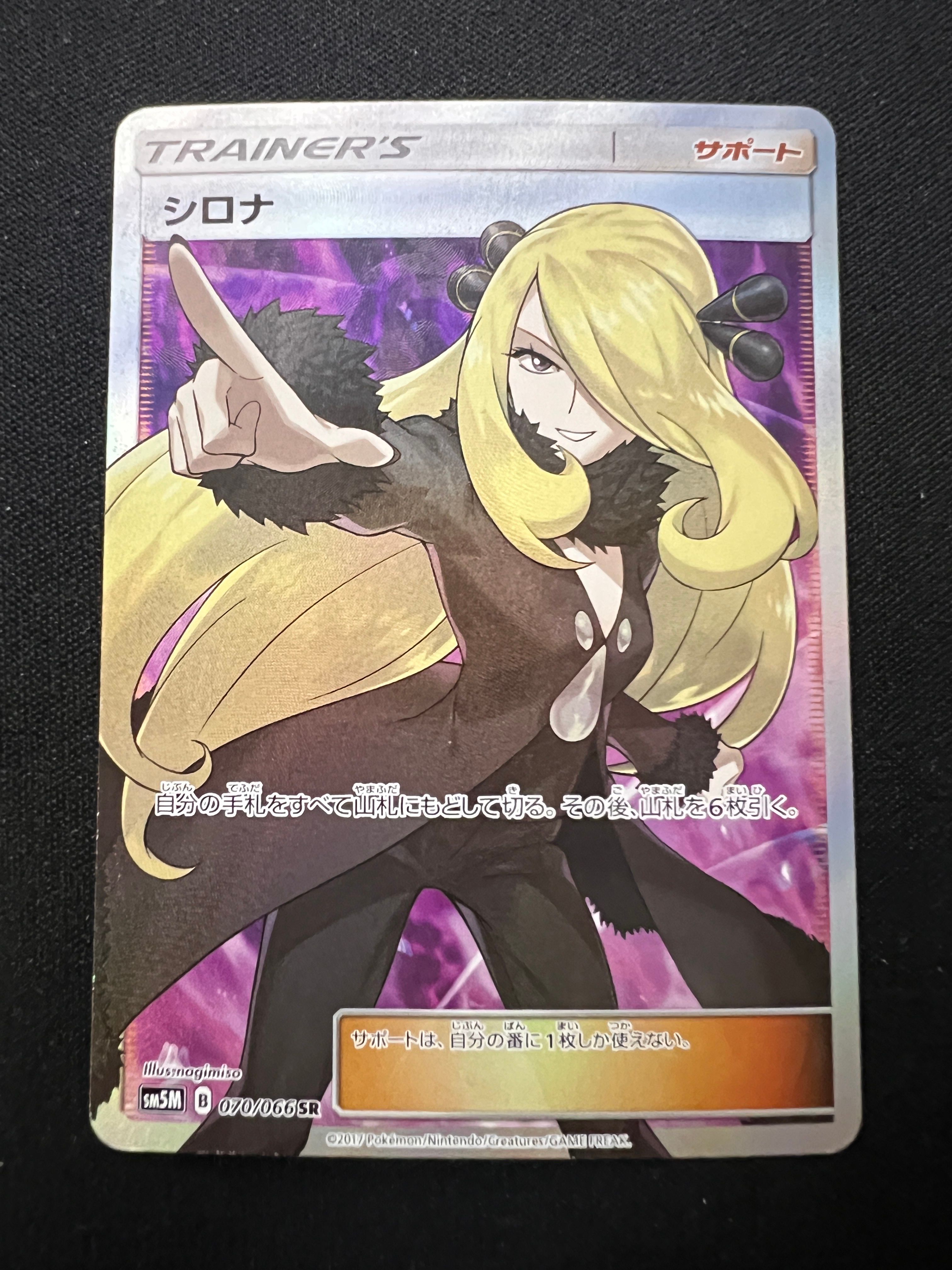 シロナ SR[SM5M 070/066](拡張パック「ウルトラムーン」)