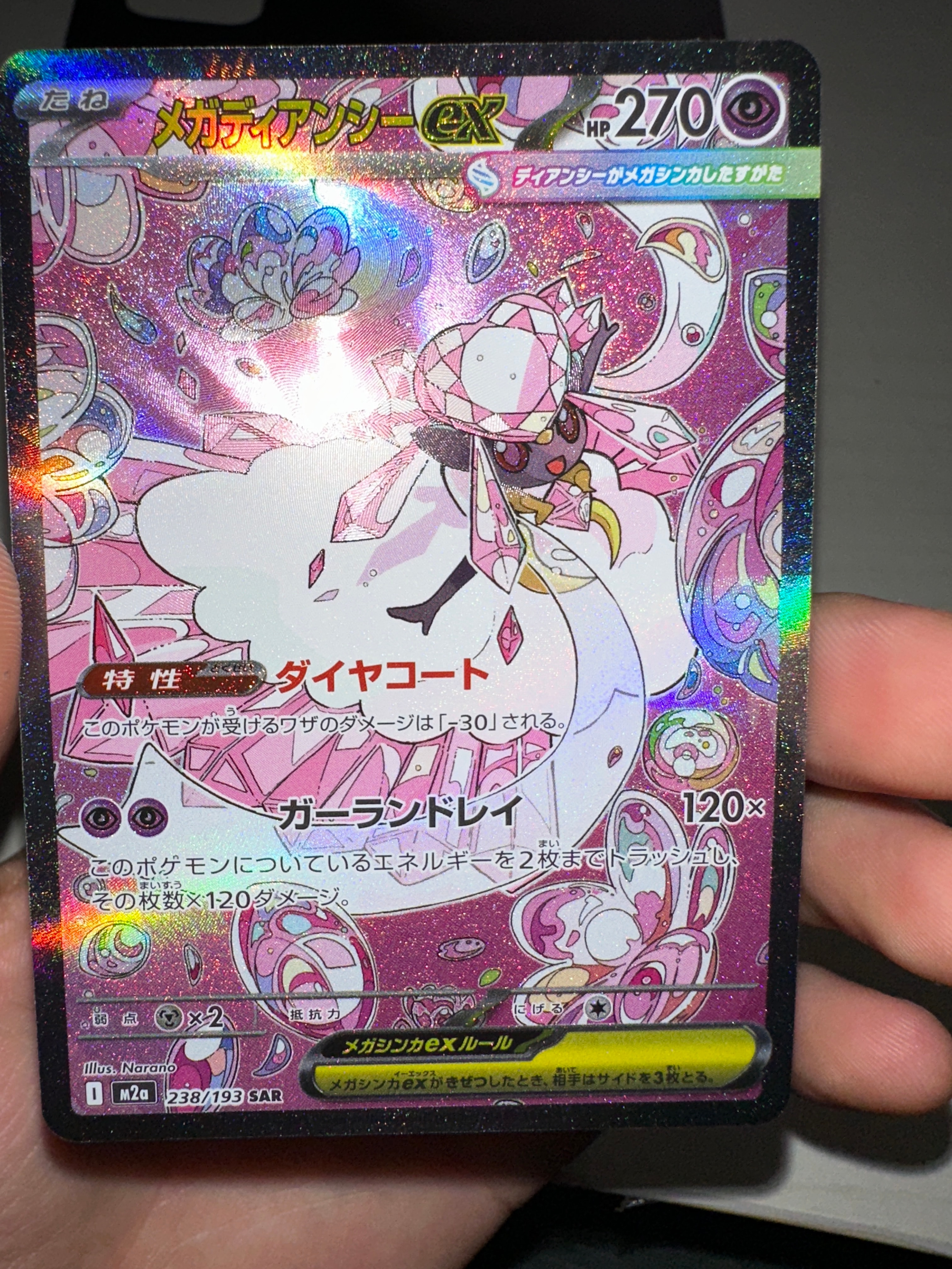 メガディアンシーex SAR [M2a 238/193](ハイクラスパック「MEGAドリームex」)