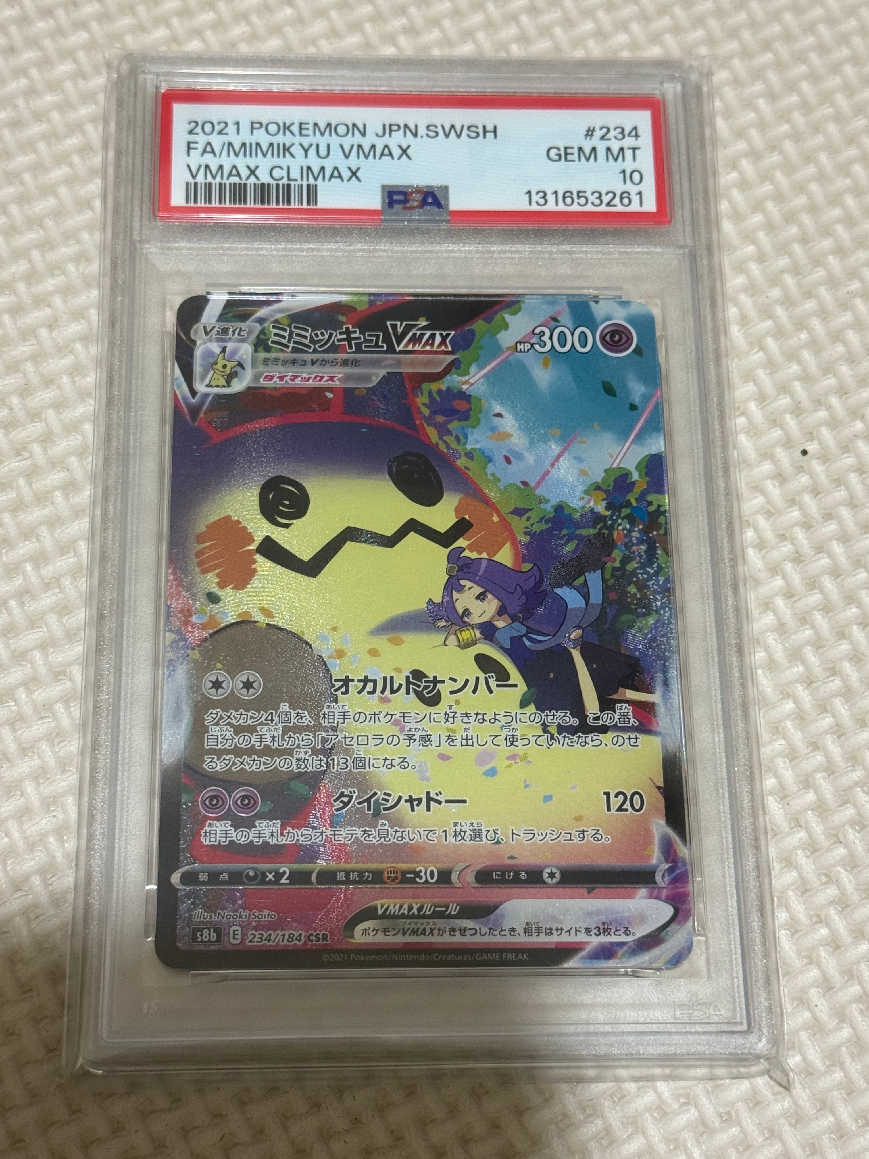 ミミッキュVMAX (アセロラ) CSR[S8b 234/184](ハイクラスパック「VMAXクライマックス」)