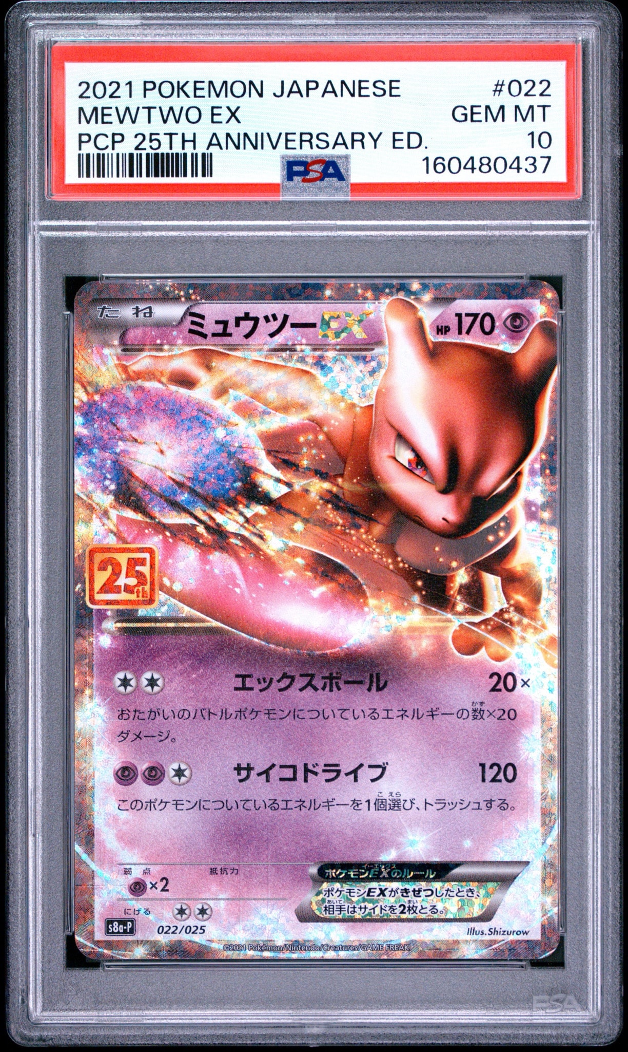 ミュウツーEX: プロモ[S8a-P 022/025](プロモカードパック 25th ANNIVERSARY edition)
