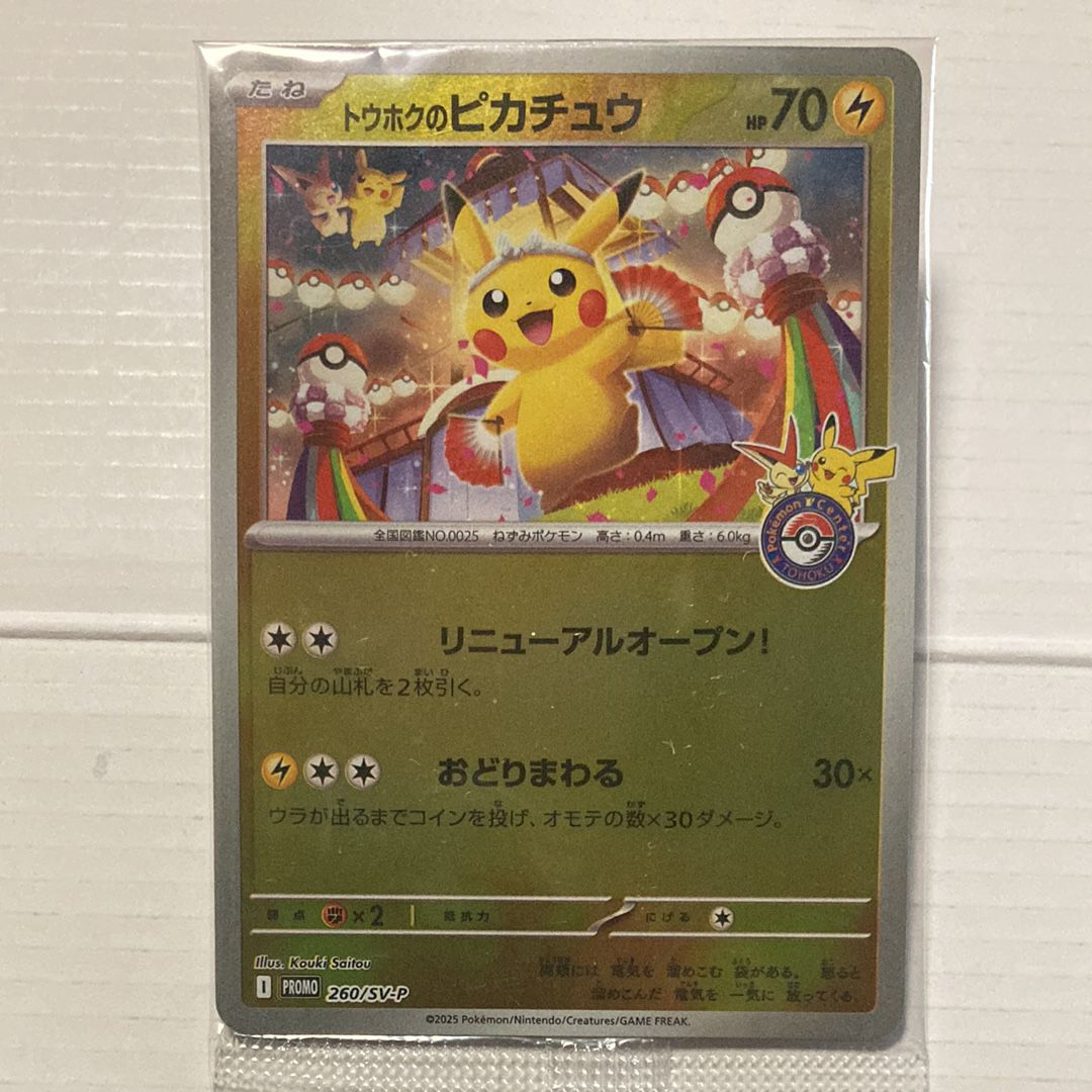 トウホクのピカチュウ P [SV-P 260](スペシャルBOX「ポケモンセンタートウホク」)