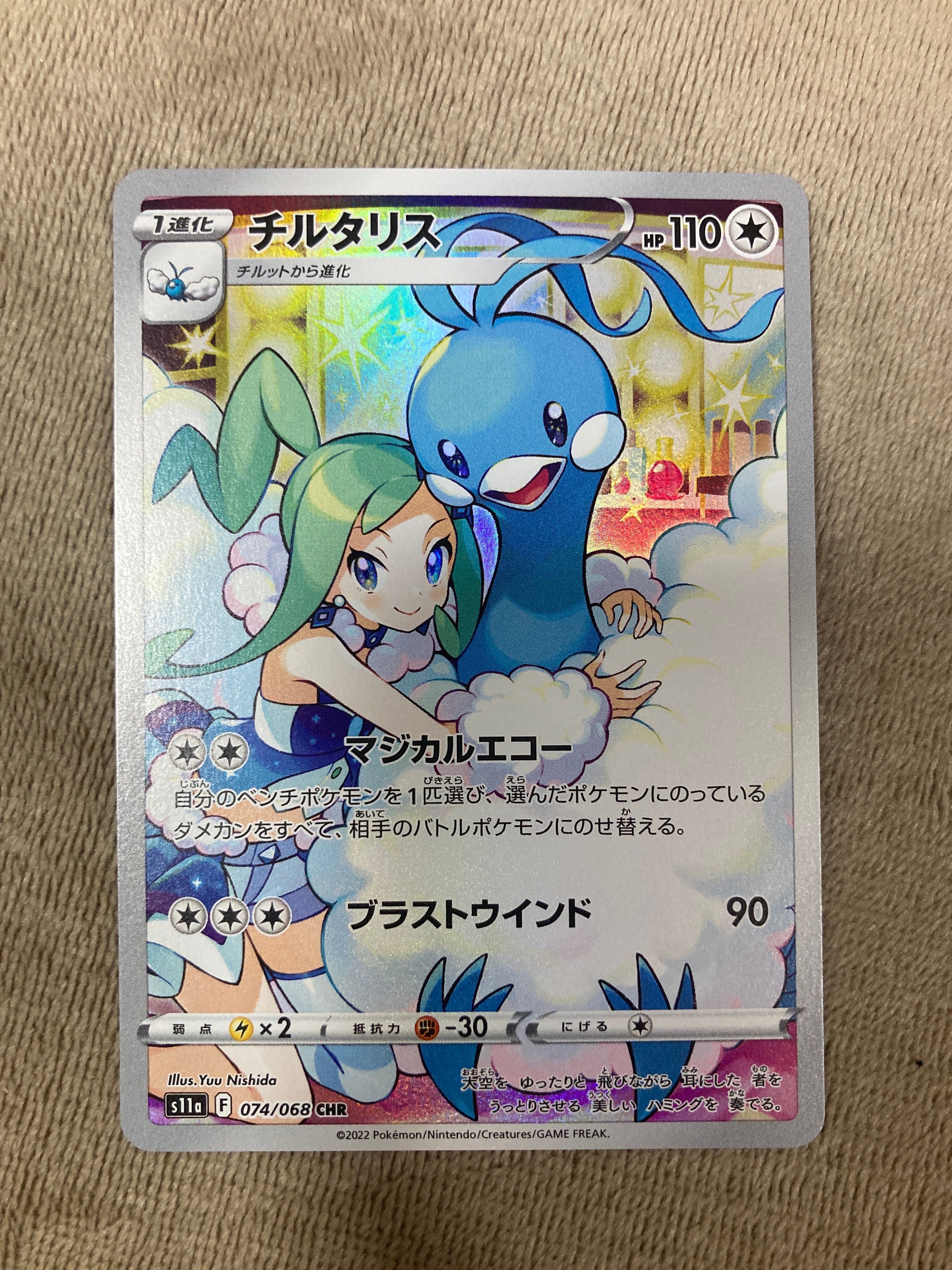 チルタリス CHR [s11a 074/068](強化拡張パック『白熱のアルカナ』)