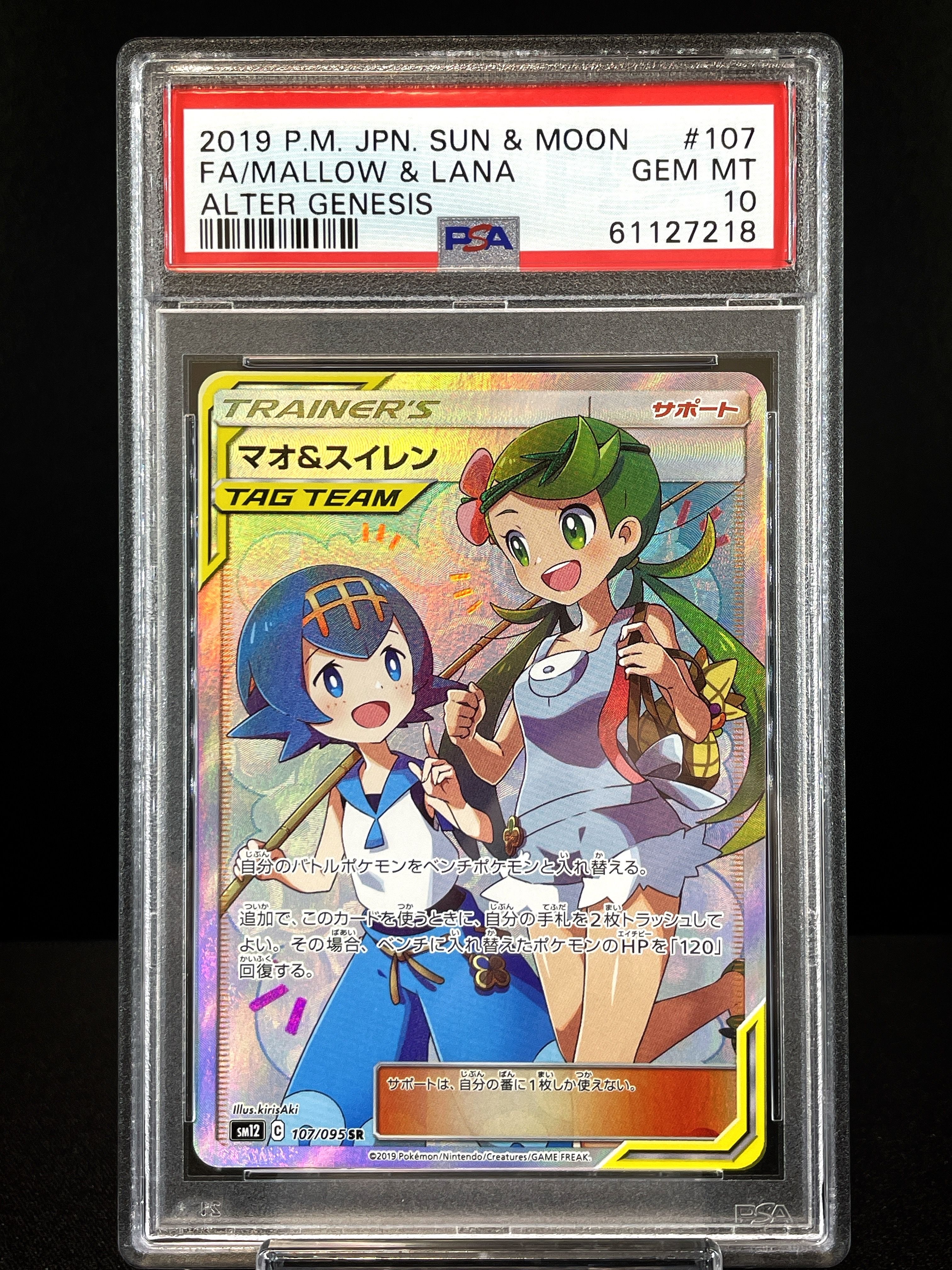 マオ&スイレン SR[SM12 107/095](拡張パック「オルタージェネシス」)