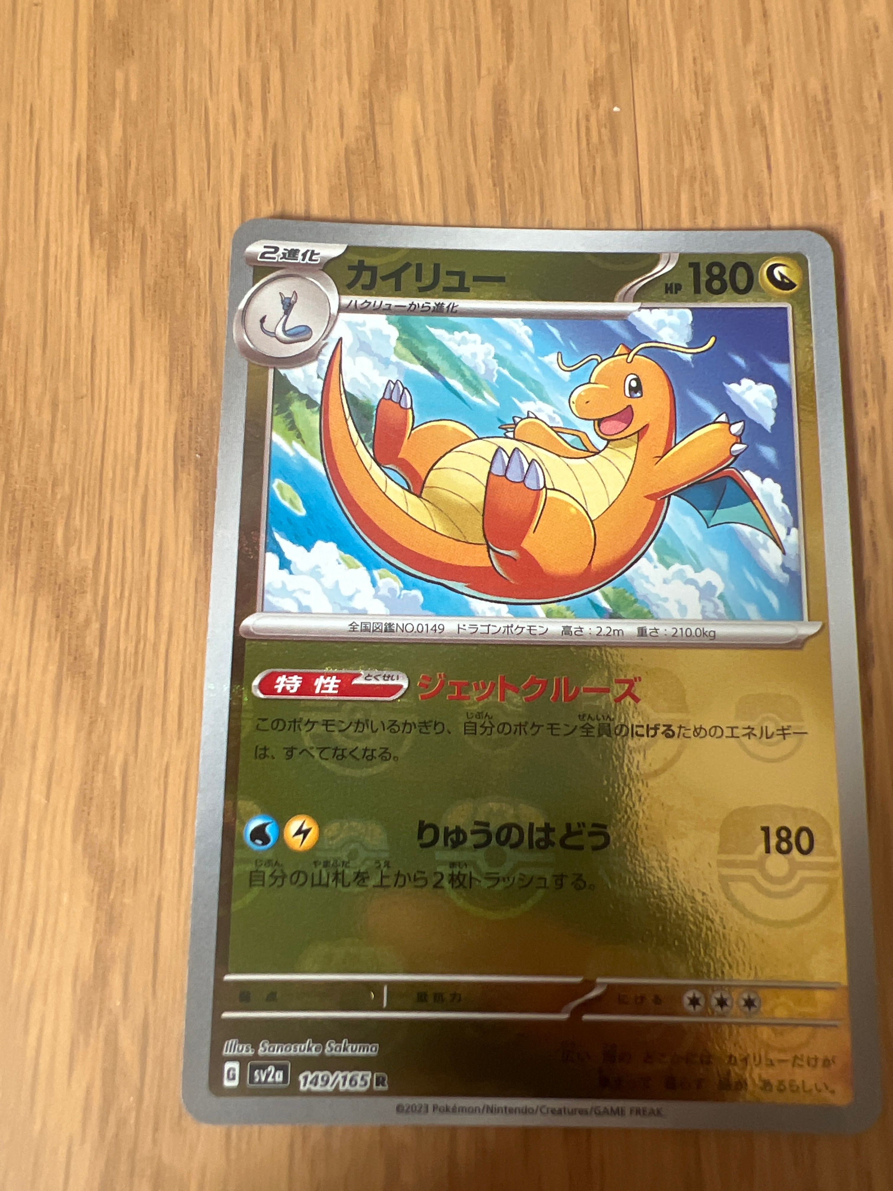 カイリュー R SV2a ポケモンカード151 149/165 マスボミラー