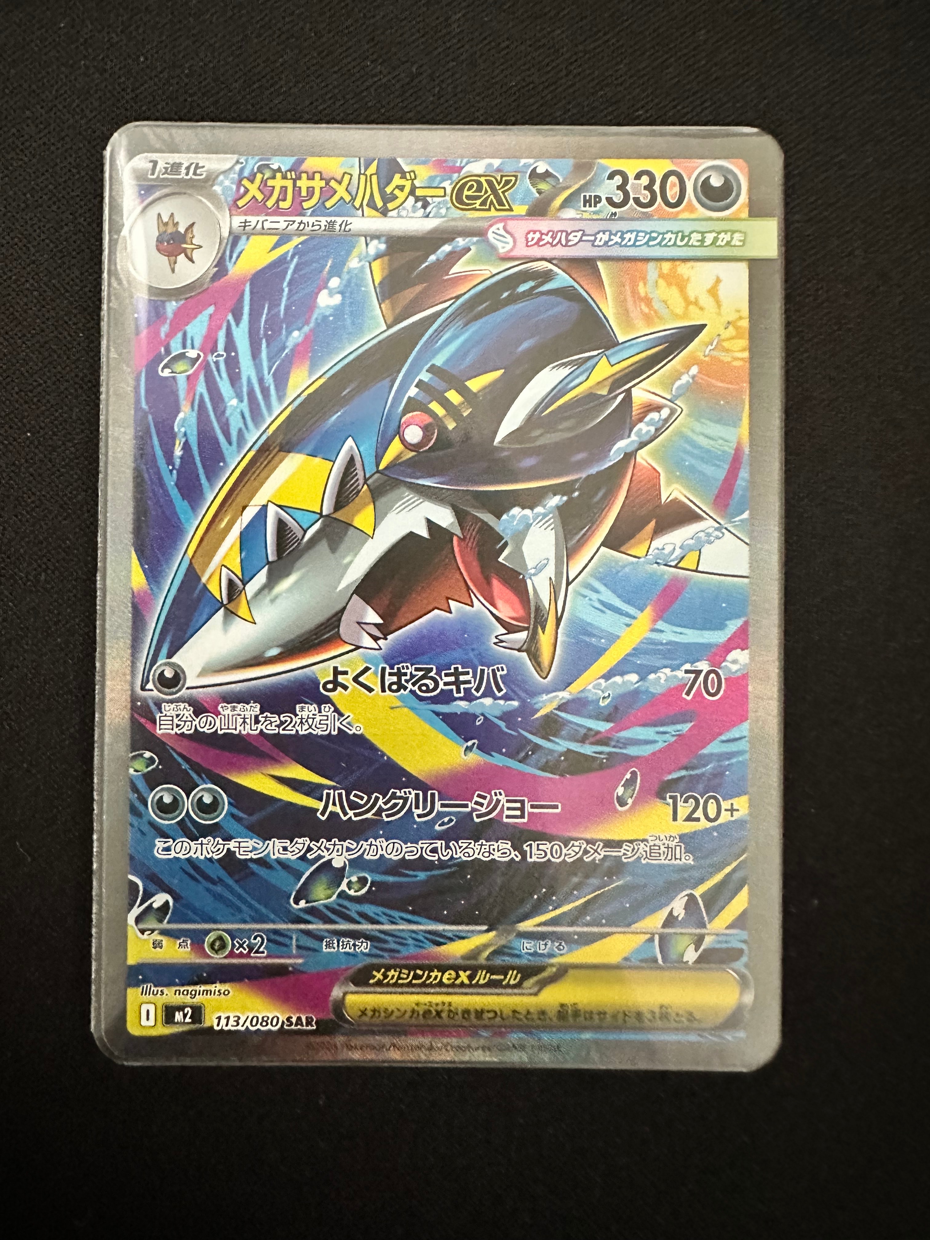 メガサメハダーex SAR [M2 113/080](拡張パック「インフェルノX」)
