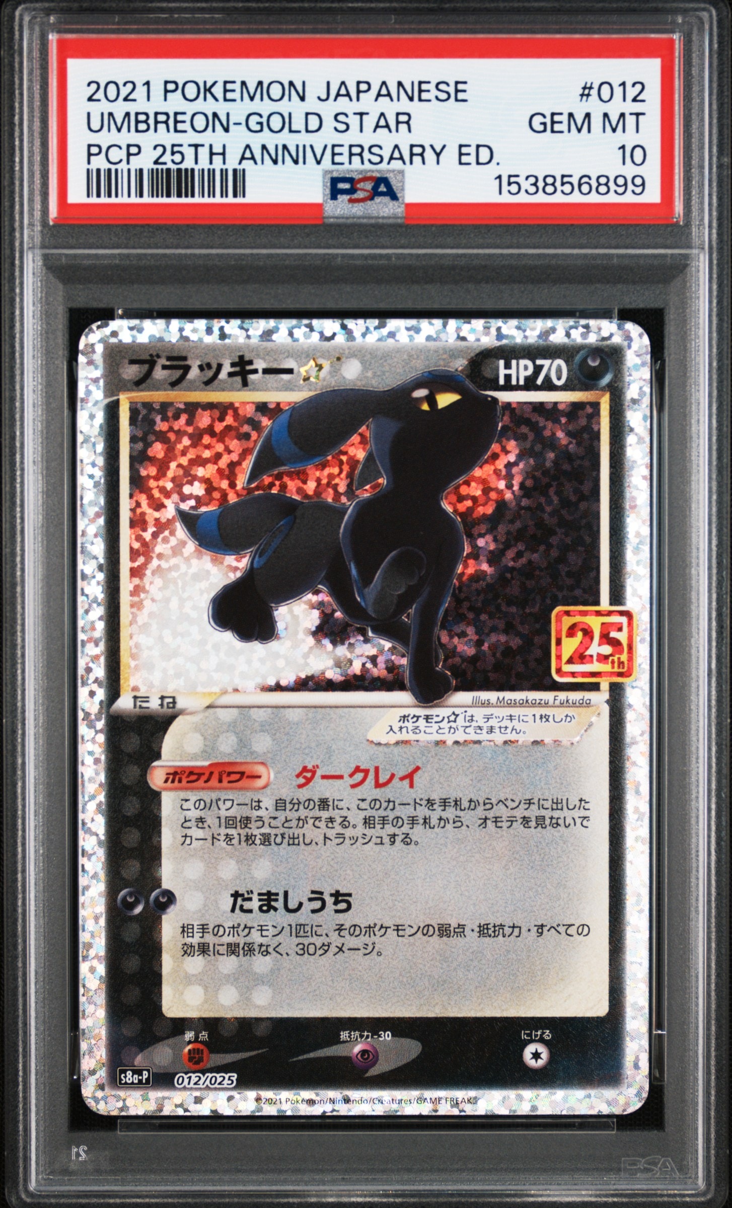 ブラッキー☆: プロモ[S8a-P 012/025](プロモカードパック 25th