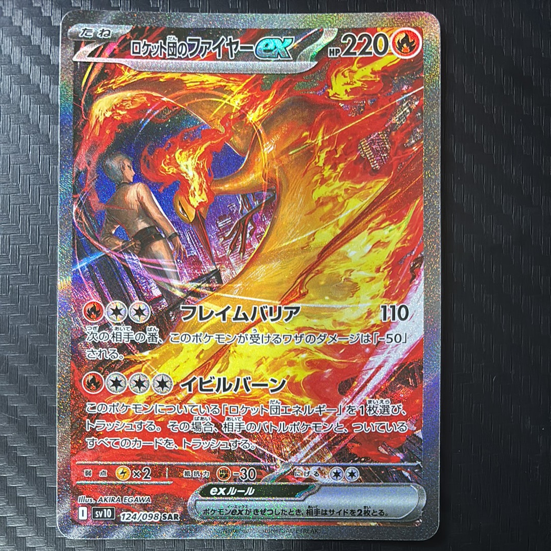 ロケット団のファイヤーex SAR [SV10 124/098](拡張パック「ロケット団の栄光」)