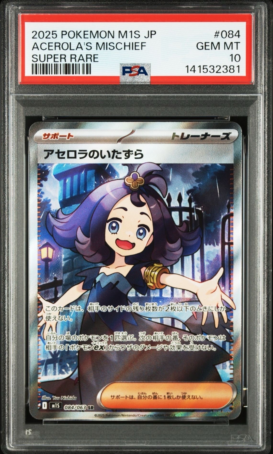 アセロラのいたずら SR [M1S 084/063](拡張パック「メガシンフォニア」)