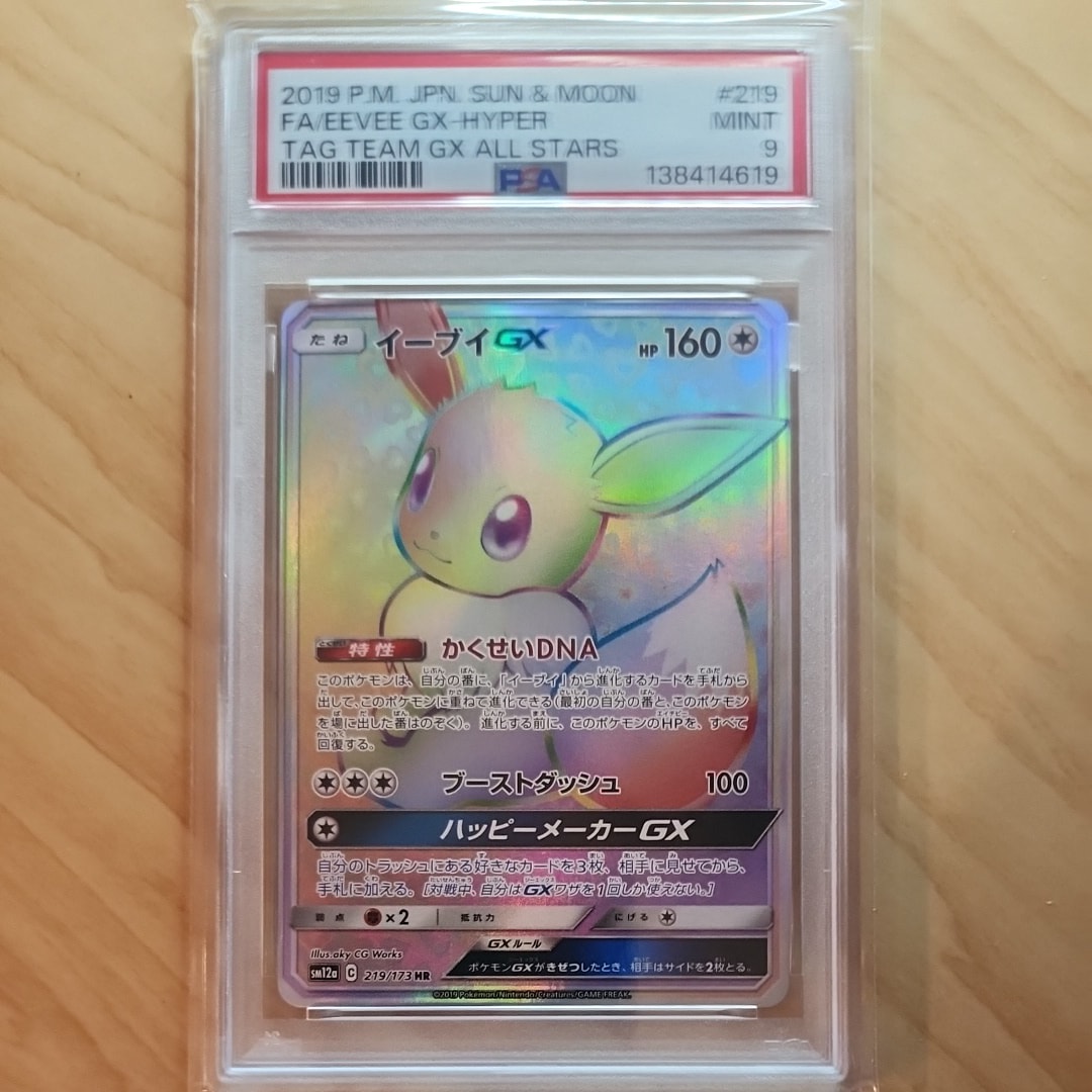 PSA10】イーブイGX HR[SM12a 219/173](ハイクラスパック「TAG TEAM GX