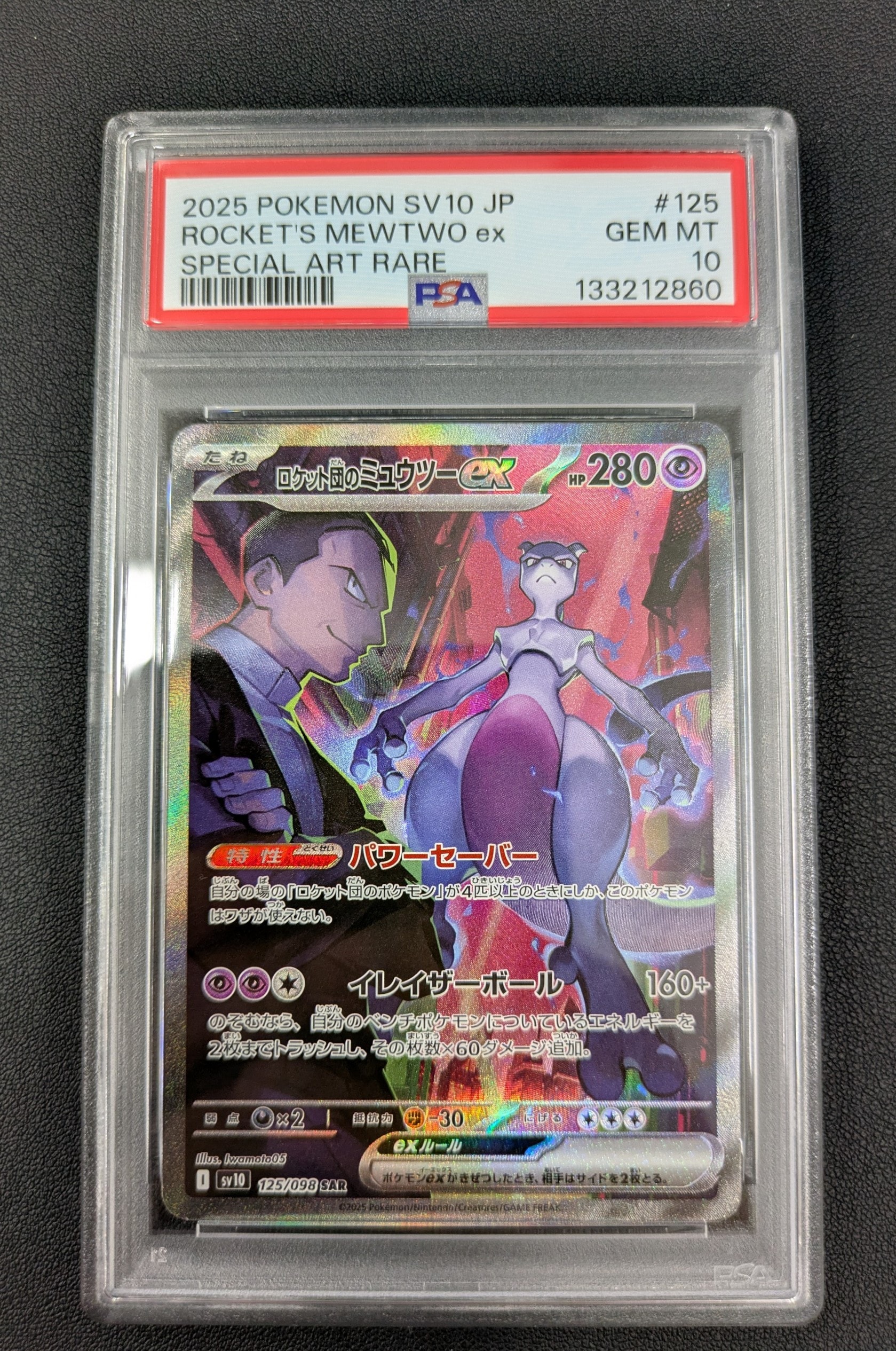 ロケット団のミュウツーex SAR [SV10 125/098](拡張パック「ロケット団の栄光」)