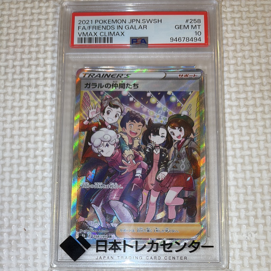 【PSA10】ガラルの仲間たちSR S8bVMAXクライマックス 258/184 PSA10】ガラルの仲間たち SR MAXクライマックス 258/184 - メルカリ
