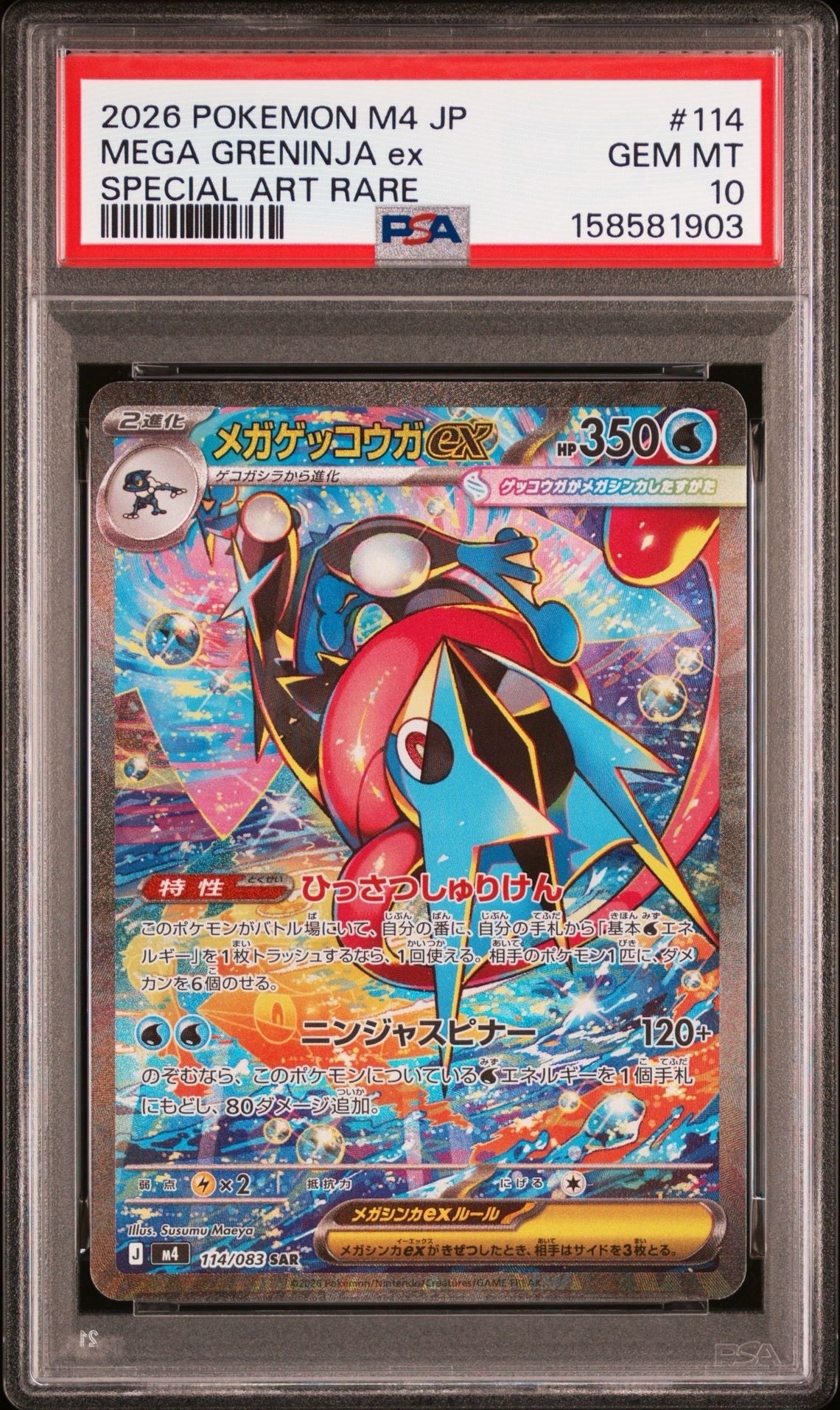 メガゲッコウガex SAR [M4 114/083](拡張パック「ニンジャスピナー
