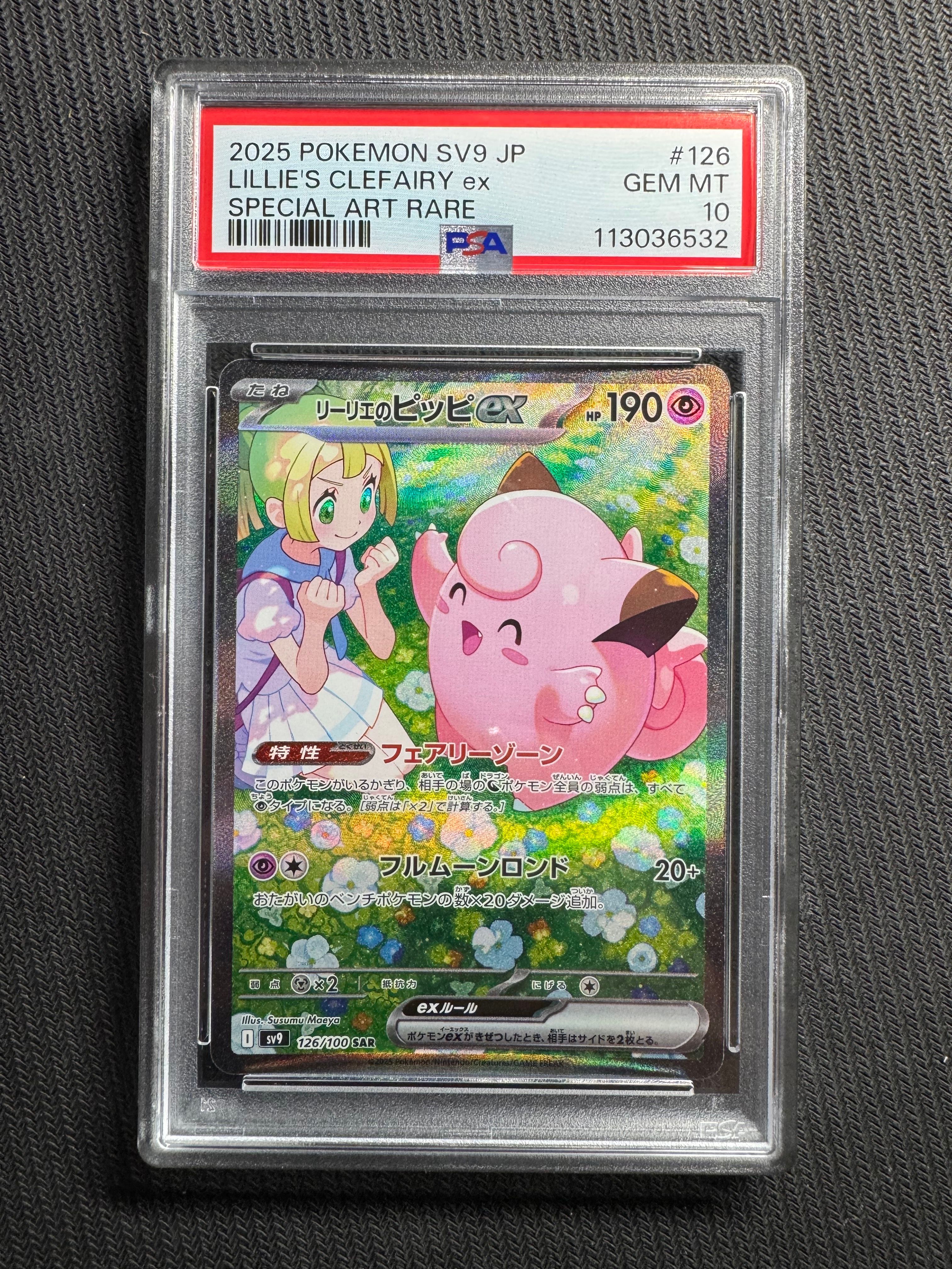 リーリエのピッピex SAR [SV9 126/100](拡張パック「バトルパートナーズ」)