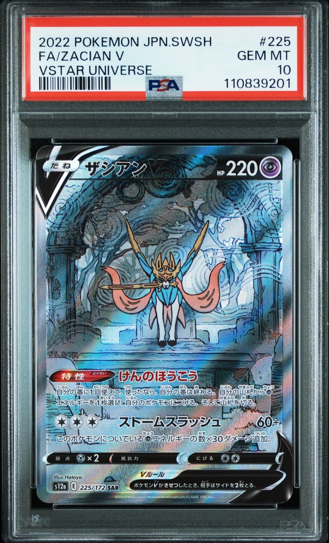 ザシアンV SAR[s12a 225/172](ハイクラスパック「VSTARユニバース」)