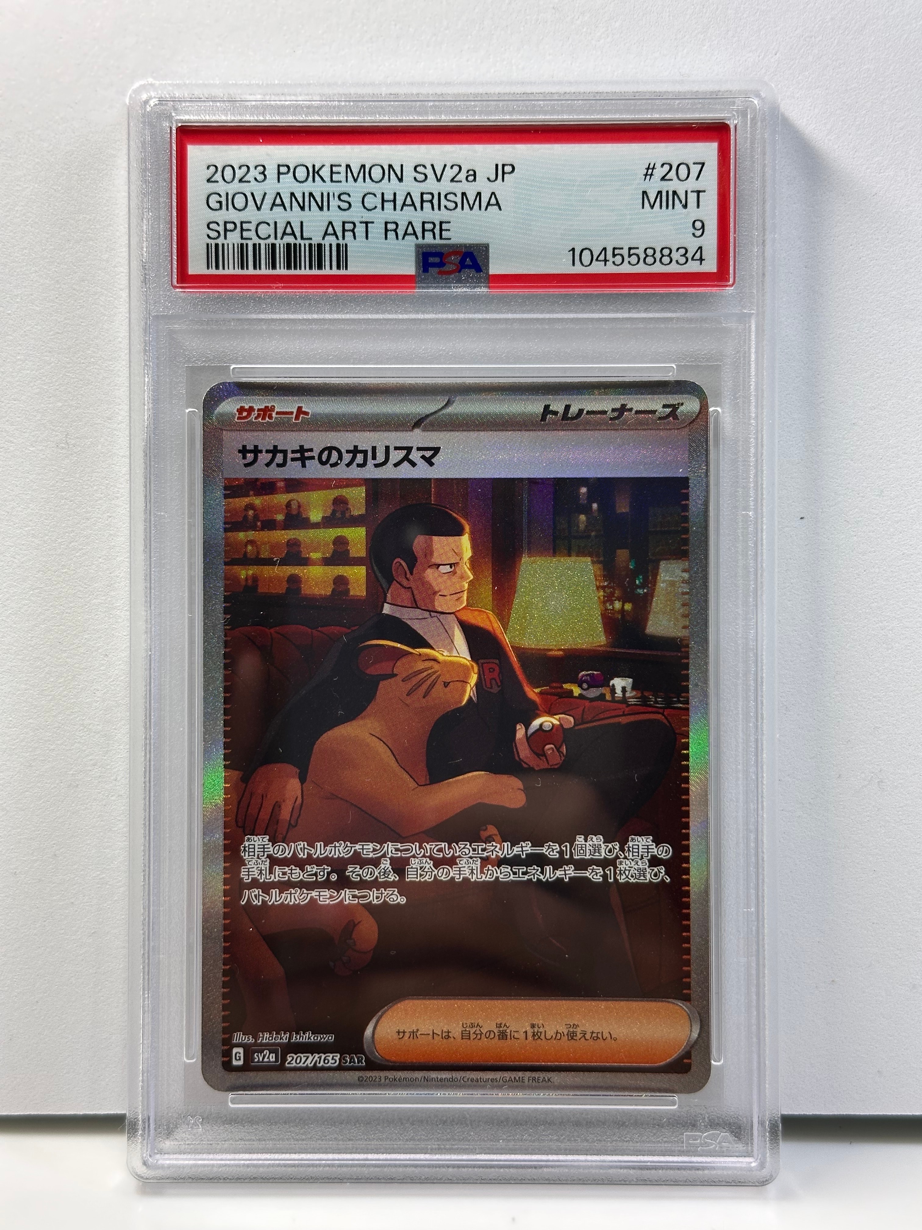 サカキのカリスマ SAR[SV2a 207/165](強化拡張パック「ポケモンカード151」)