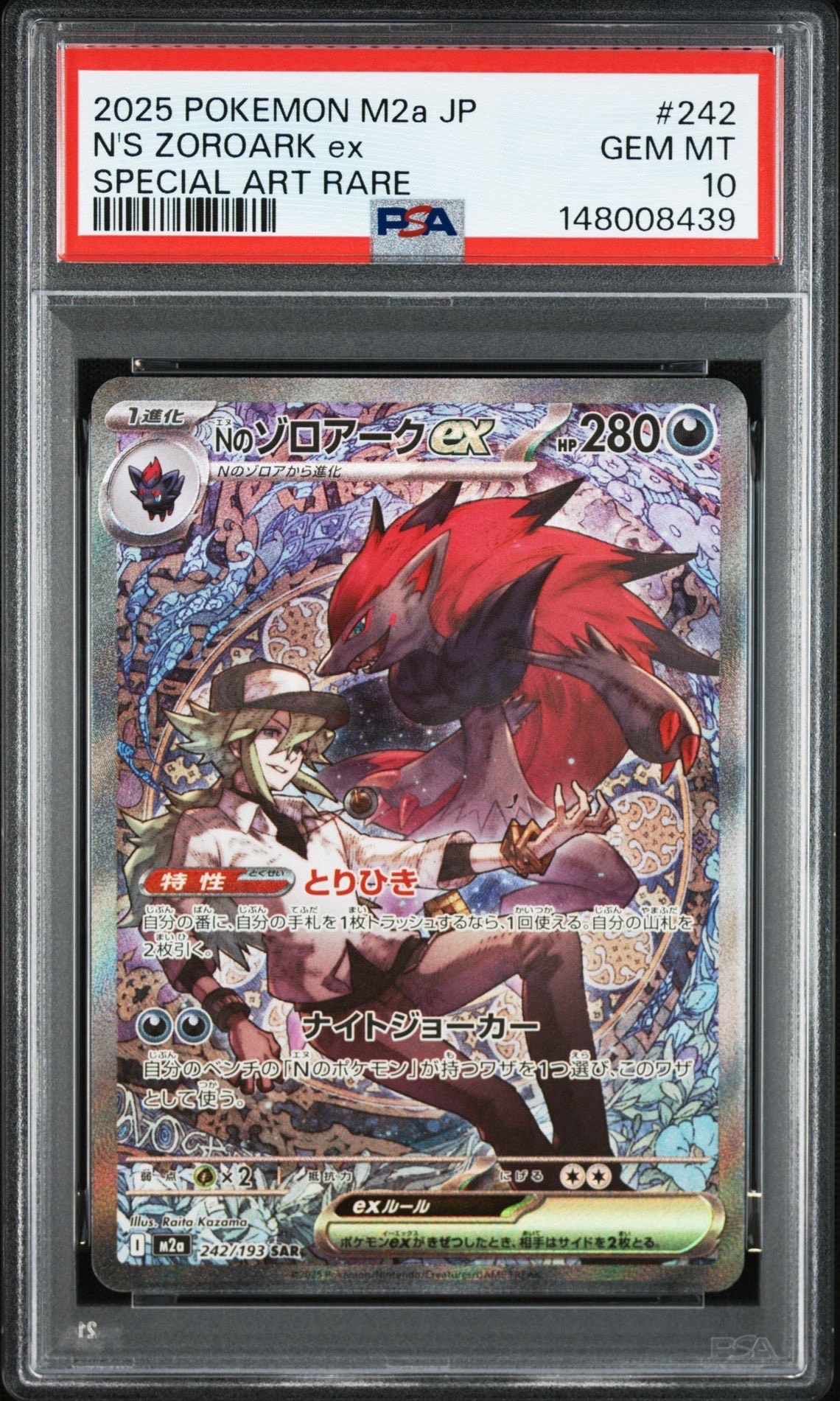 Nのゾロアークex SAR [M2a 242/193](ハイクラスパック「MEGAドリームex」)