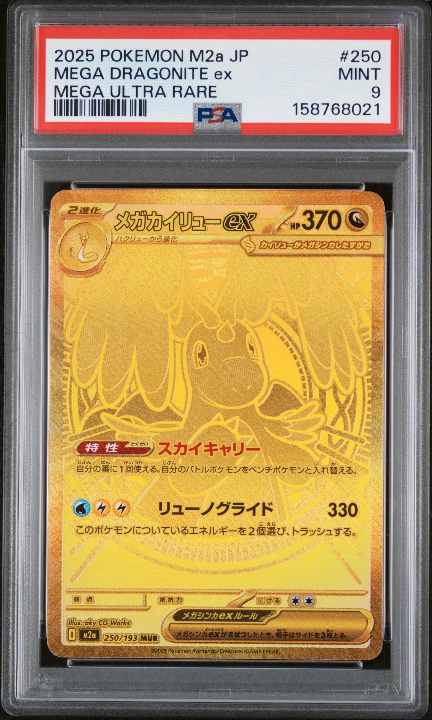 メガカイリューex MUR [M2a 250/193](ハイクラスパック「MEGAドリーム