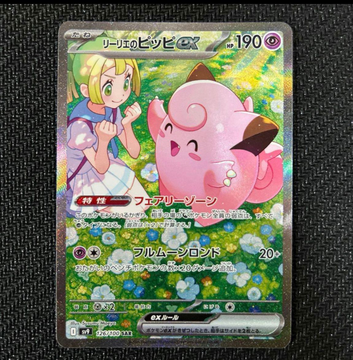 リーリエのピッピex SAR [SV9 126/100](拡張パック「バトルパートナーズ」)