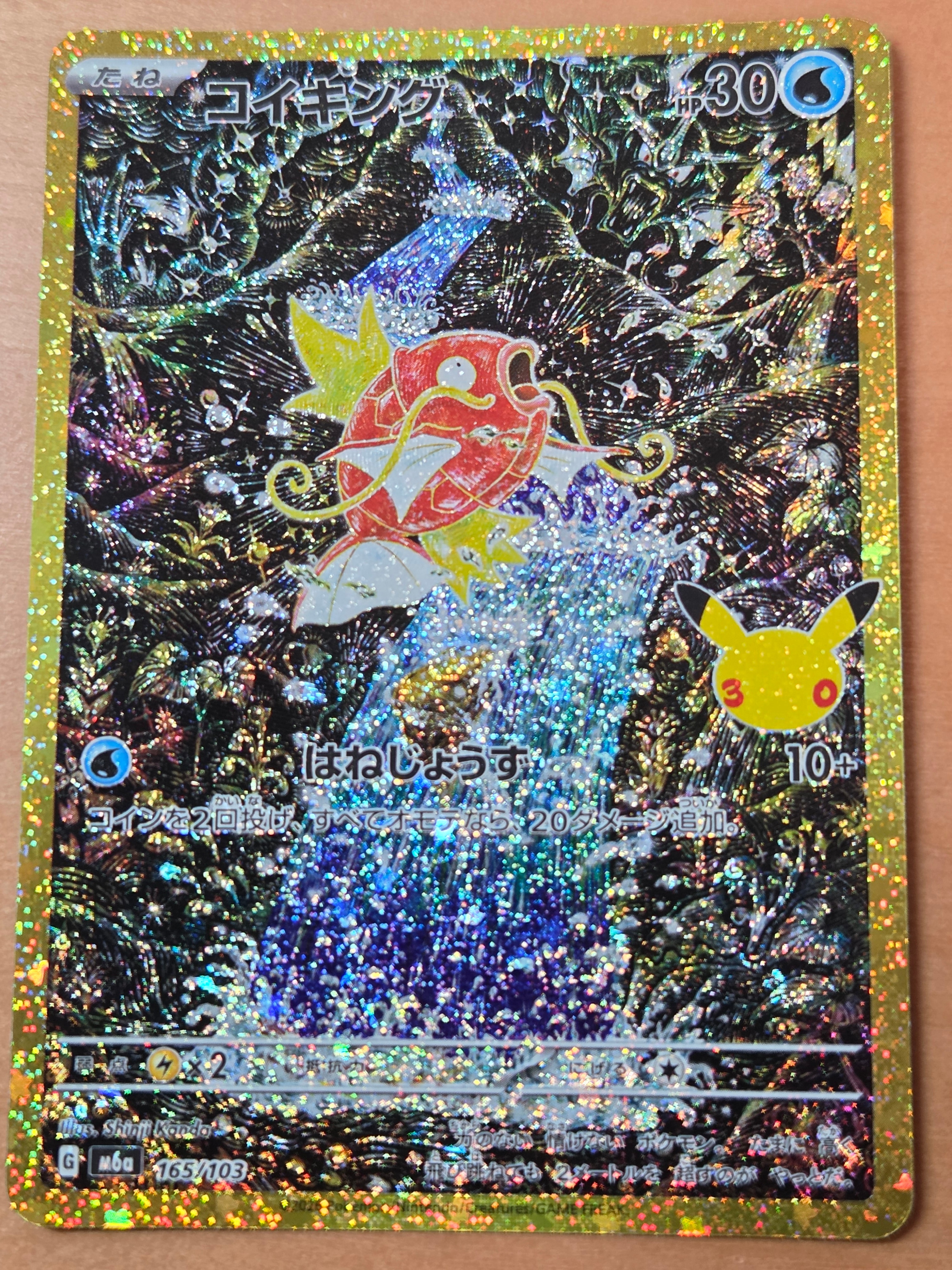 コイキング [M6a 165/103](拡張パック「30th CELEBRATION」)