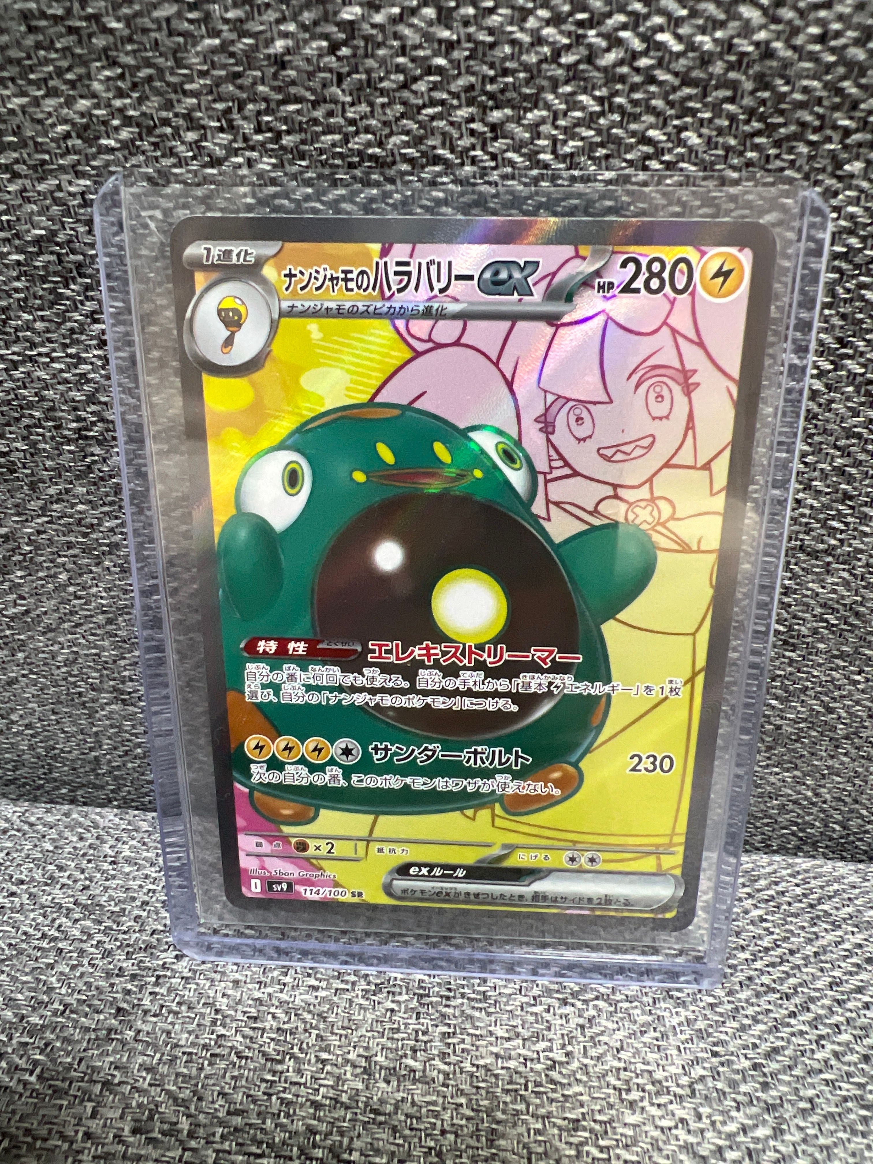ナンジャモのハラバリーex SR [SV9 114/100](拡張パック「バトルパートナーズ」)