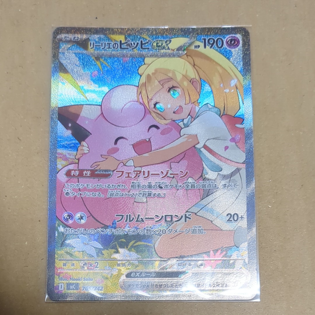 リーリエのピッピex SAR仕様 [MC 765/742](スタートデッキ100「バトルコレクション」)
