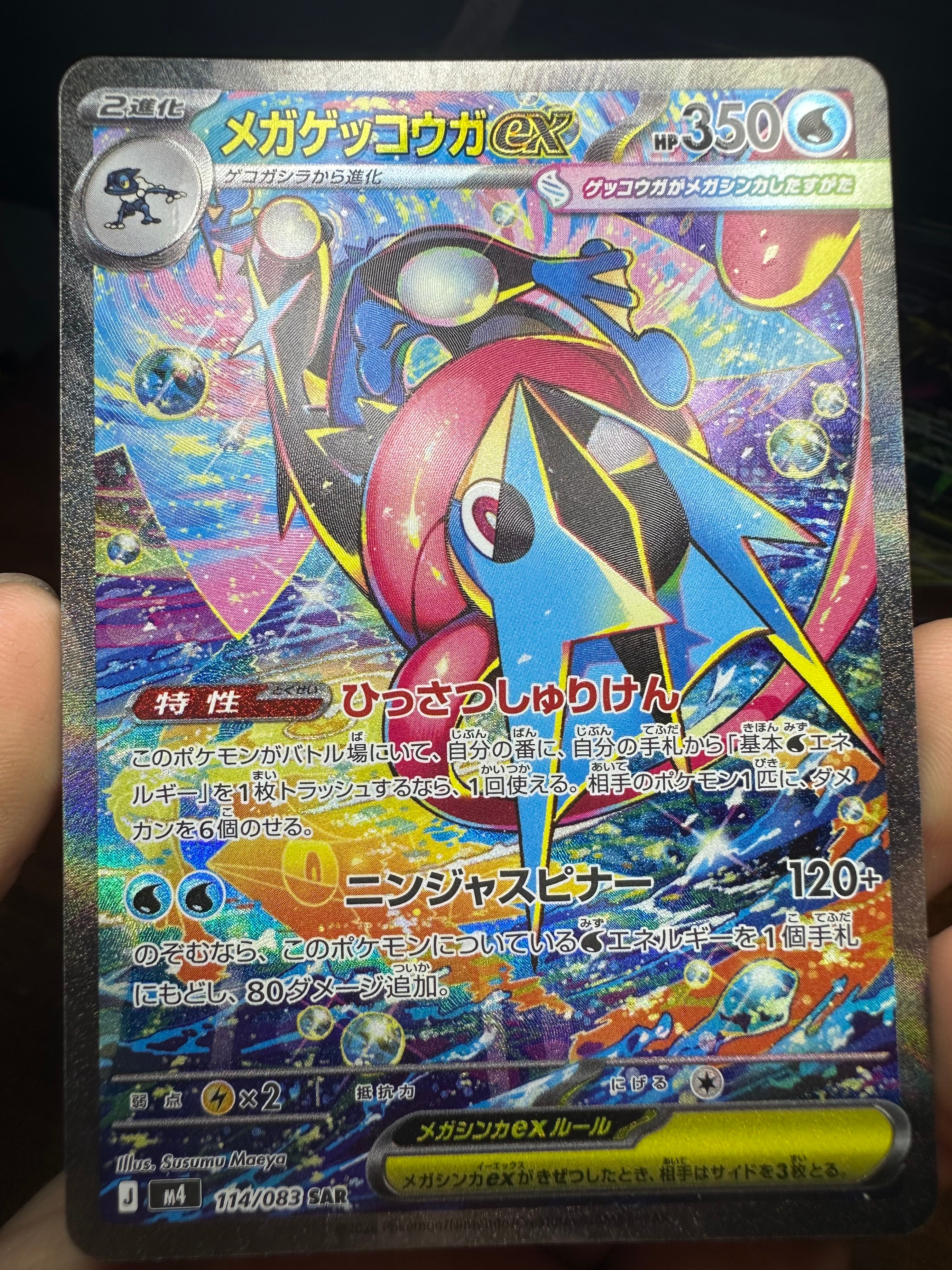 メガゲッコウガex SAR [M4 114/083](拡張パック「ニンジャスピナー」)