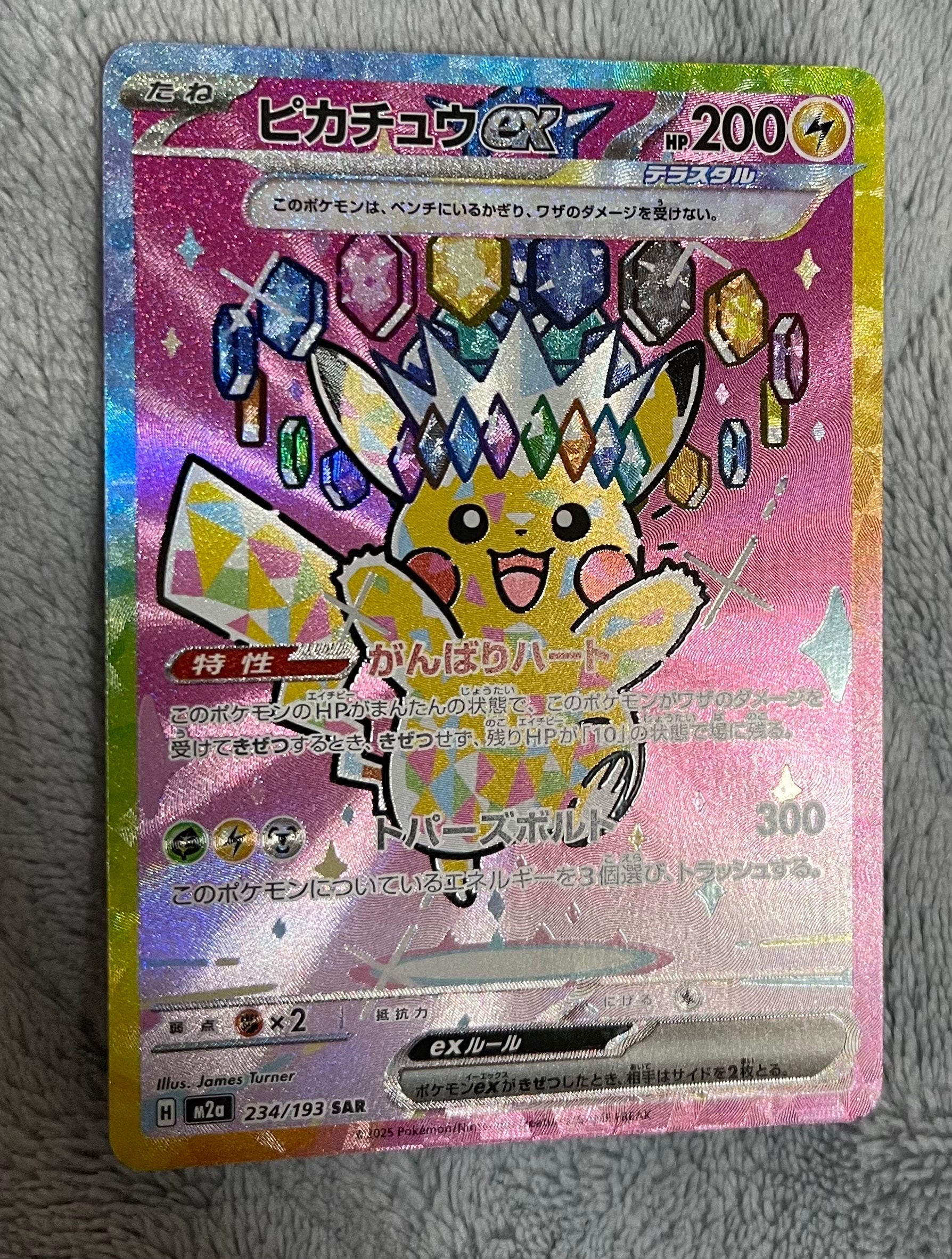 ピカチュウex SAR [M2a 234/193](ハイクラスパック「MEGAドリームex」)