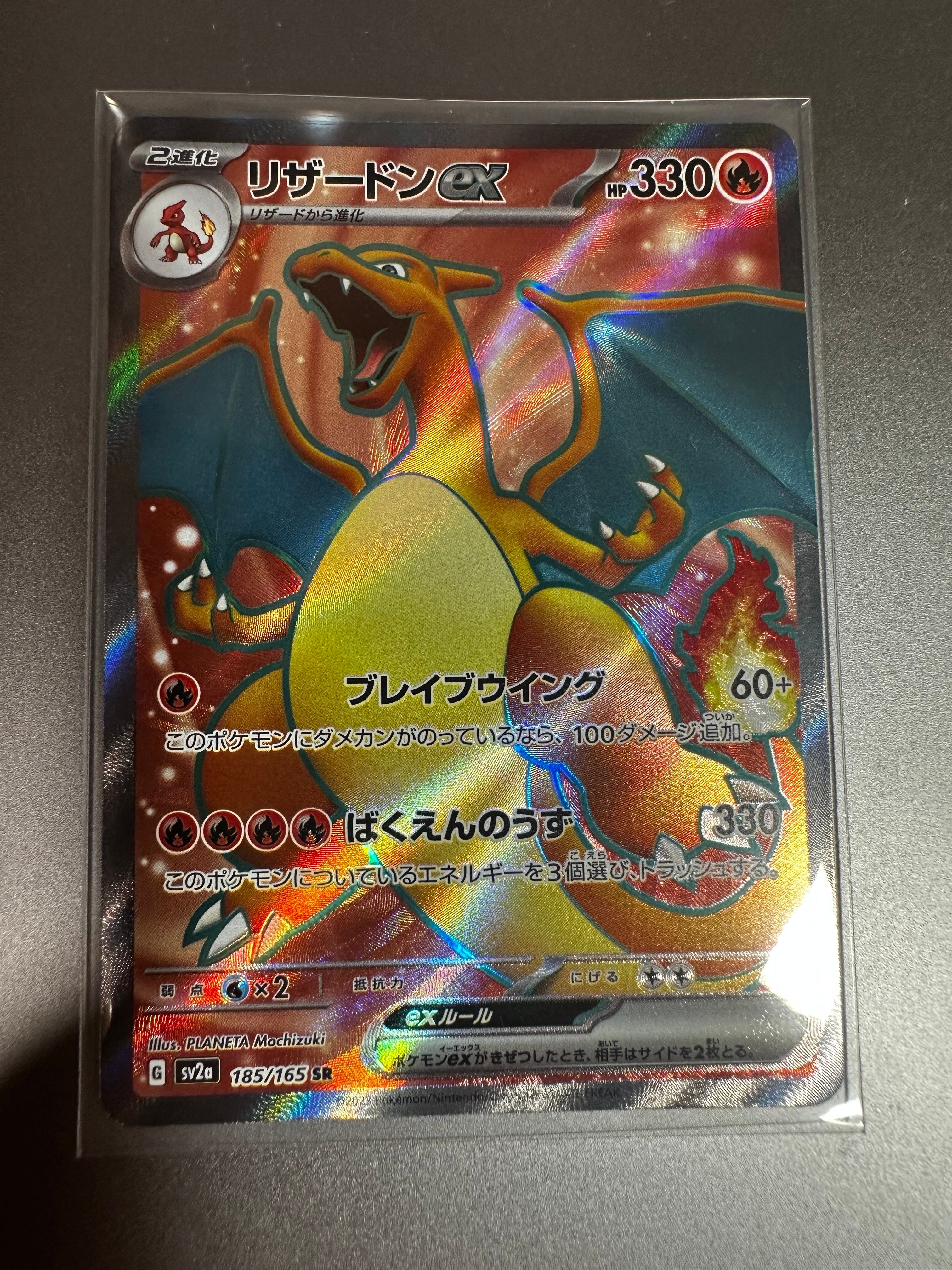 リザードンex SR[SV2a 185/165](強化拡張パック「ポケモンカード151」)