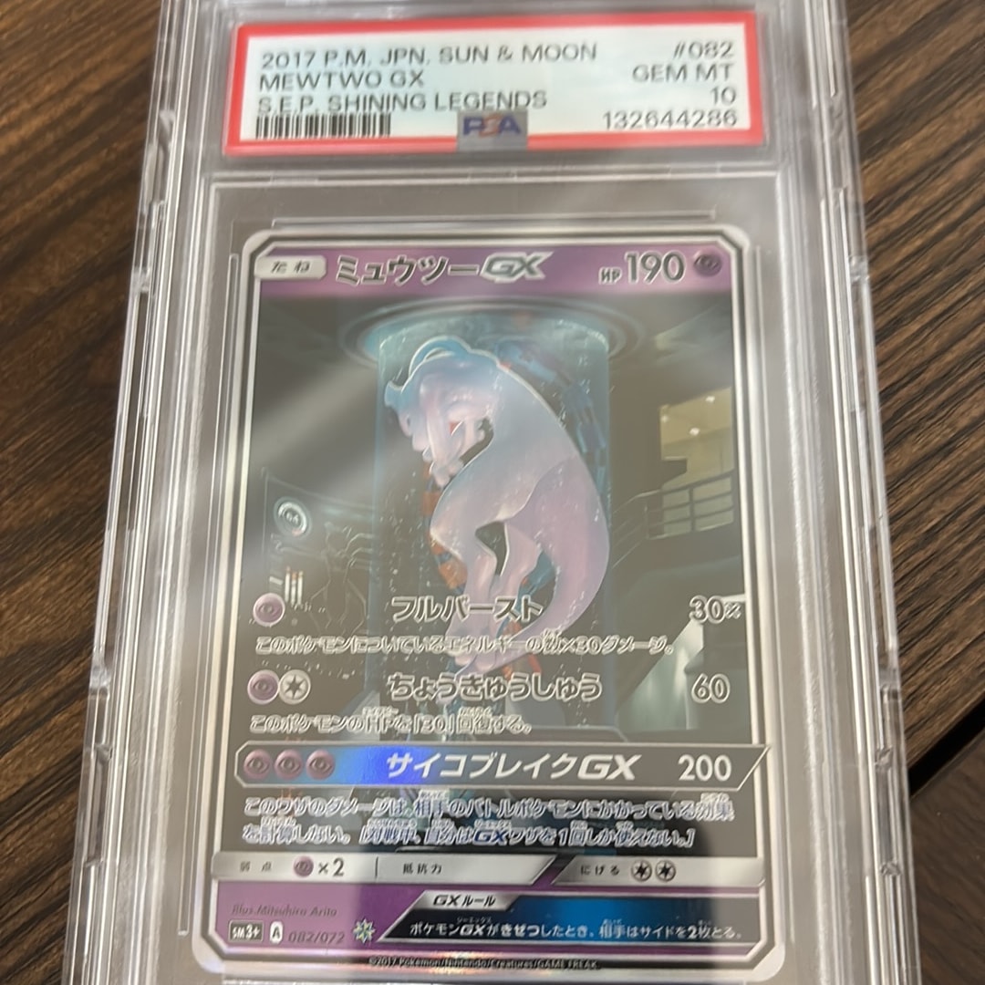 ミュウツーGX ☆[SM3+ 082/072](強化拡張パック「ひかる伝説」)通販