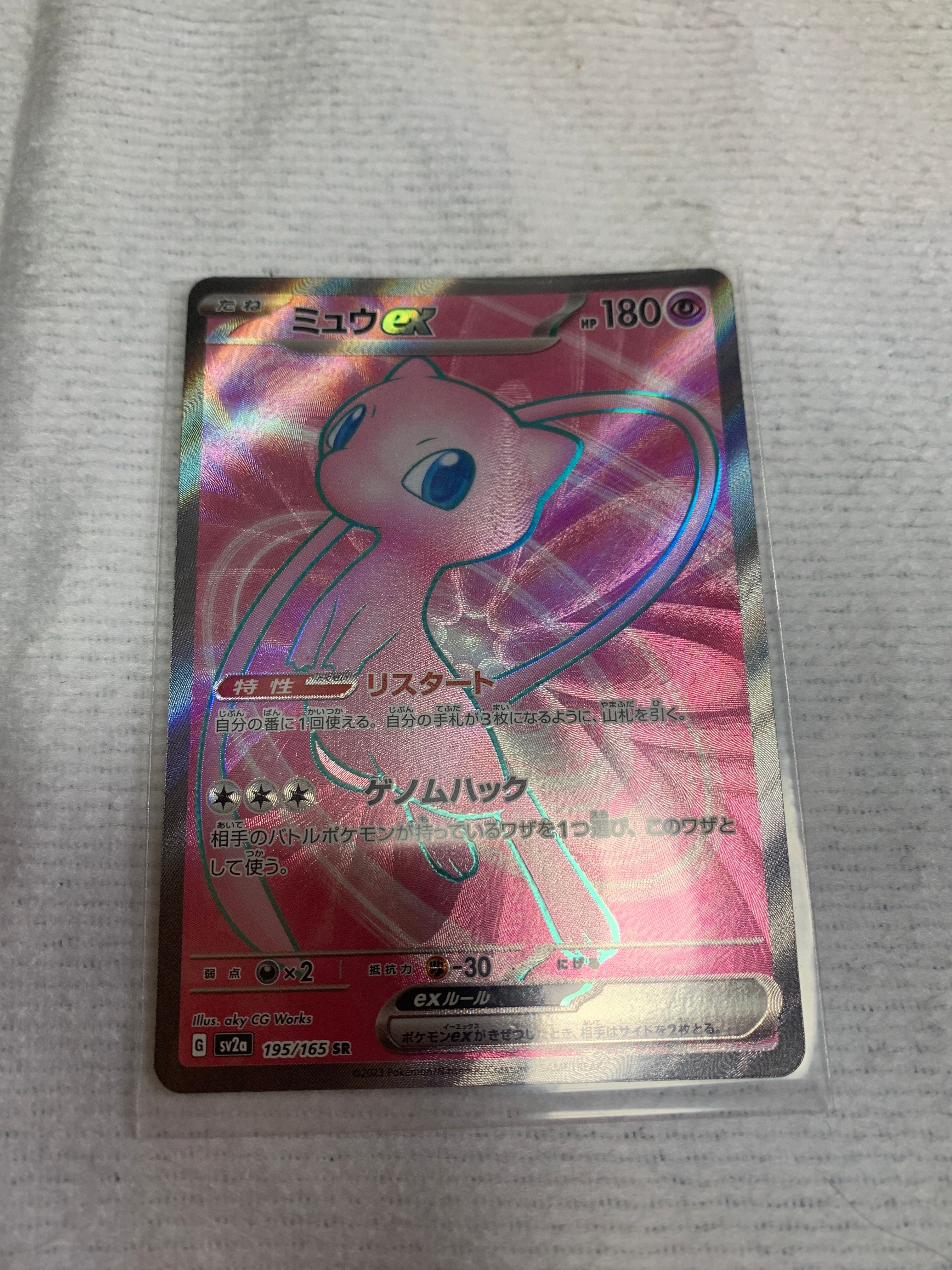 ミュウex SR[SV2a 195/165](強化拡張パック「ポケモンカード151」)