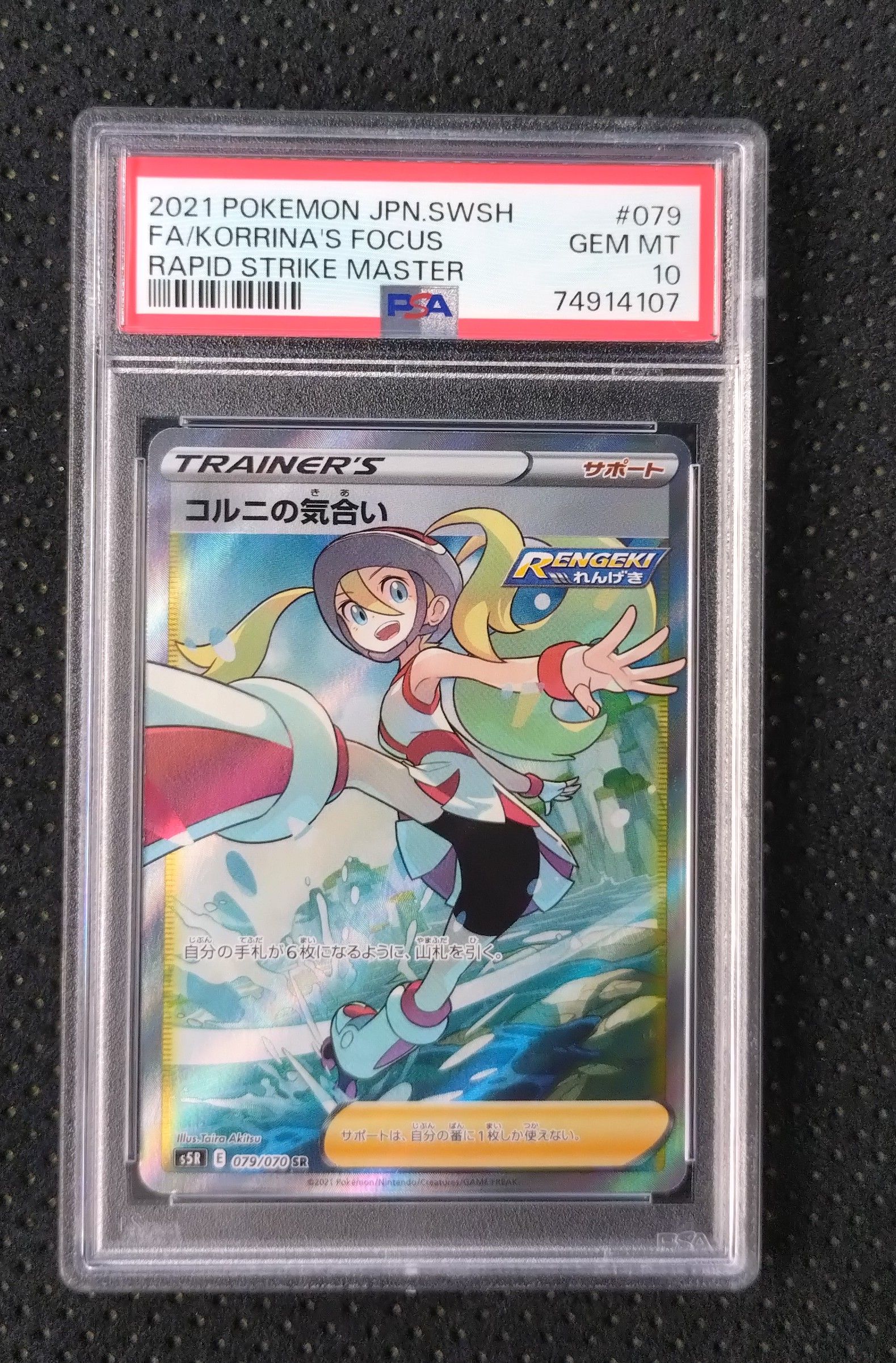 コルニの気合い SR[S5R 079/070](拡張パック「連撃マスター」)