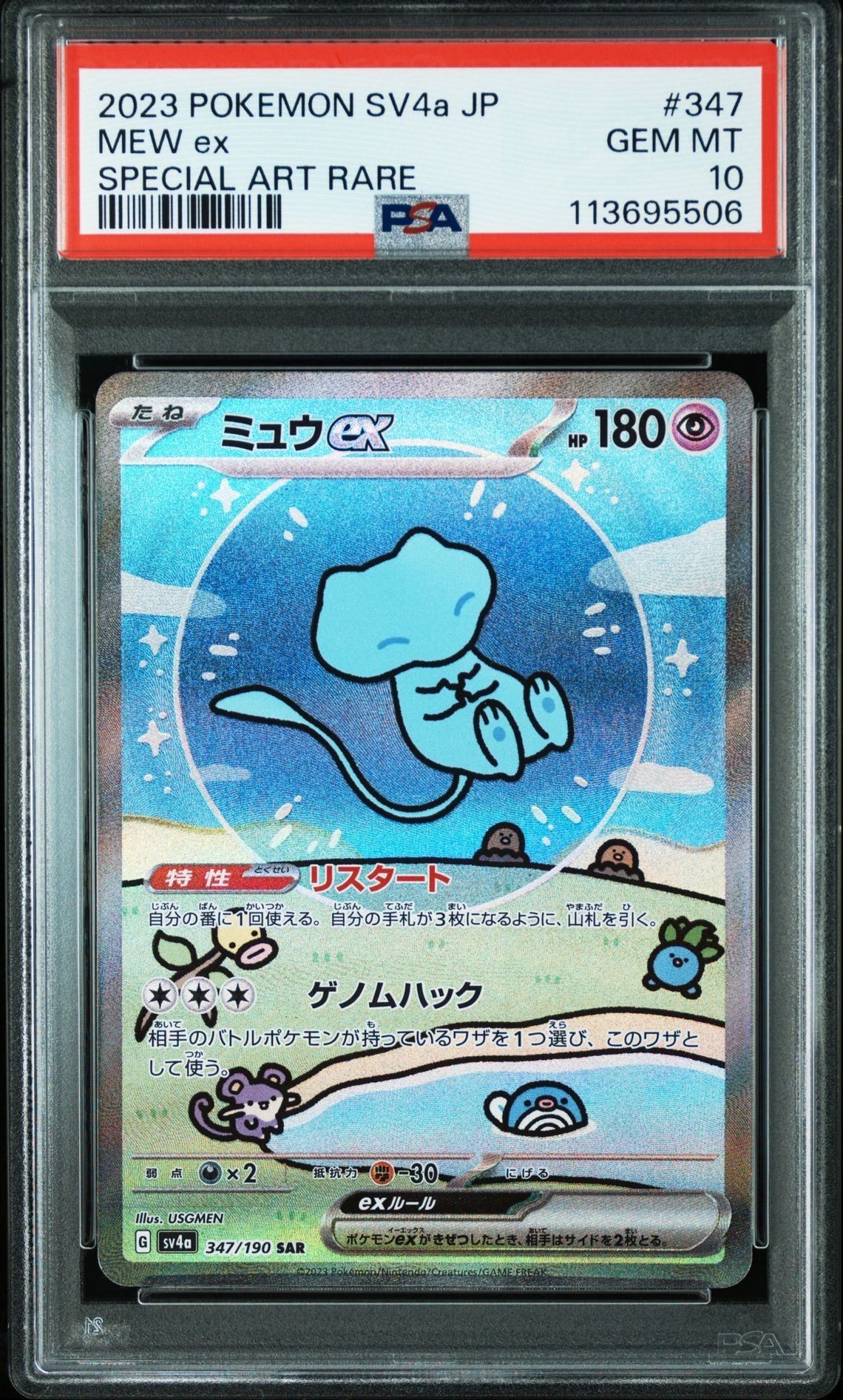 ミュウex SAR [SV4a 347/190](ハイクラスパック「シャイニートレジャーex」)