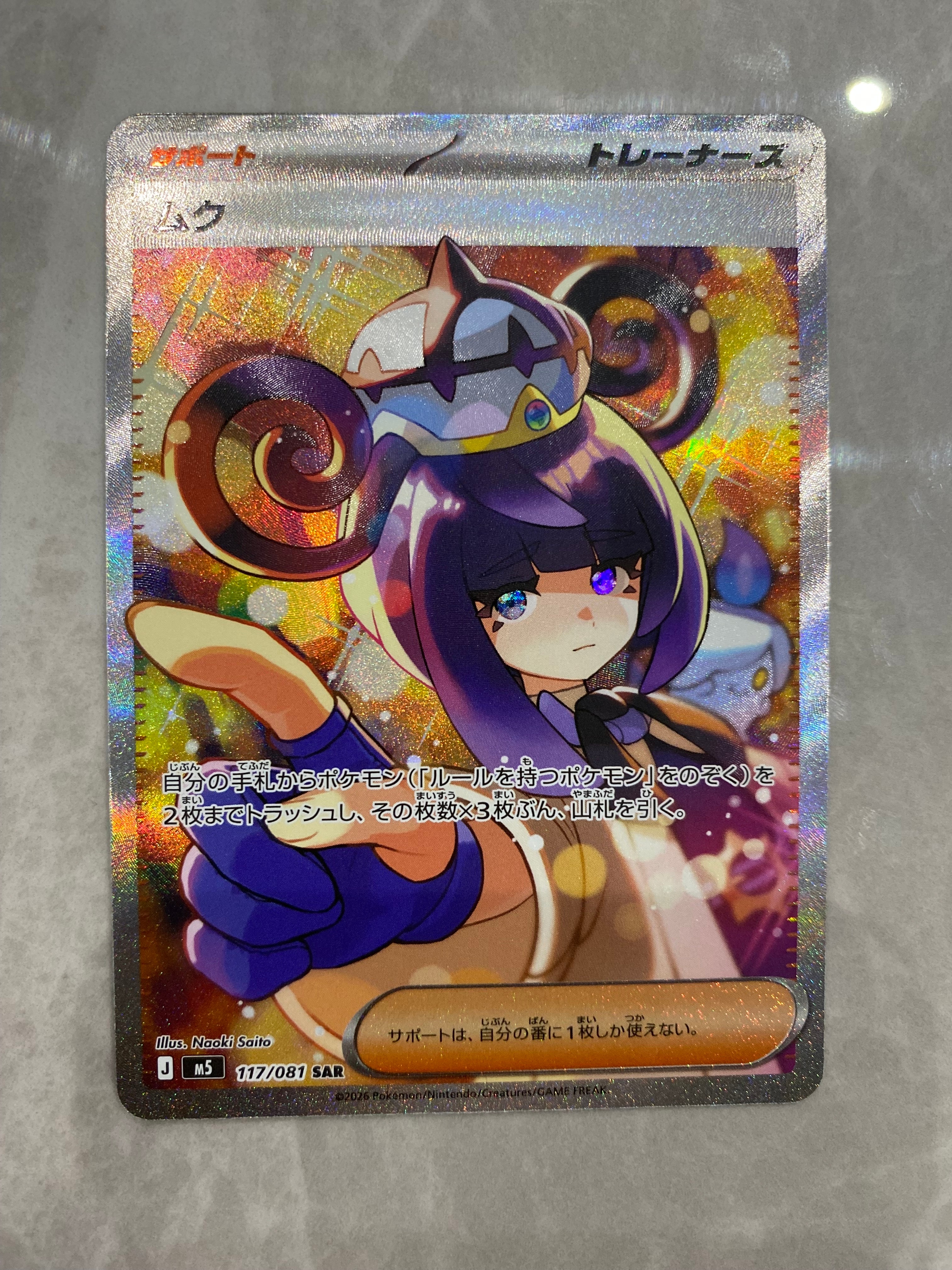 状態A】ムク SAR [M5 117/081](拡張パック「アビスアイ」) 1枚の中古