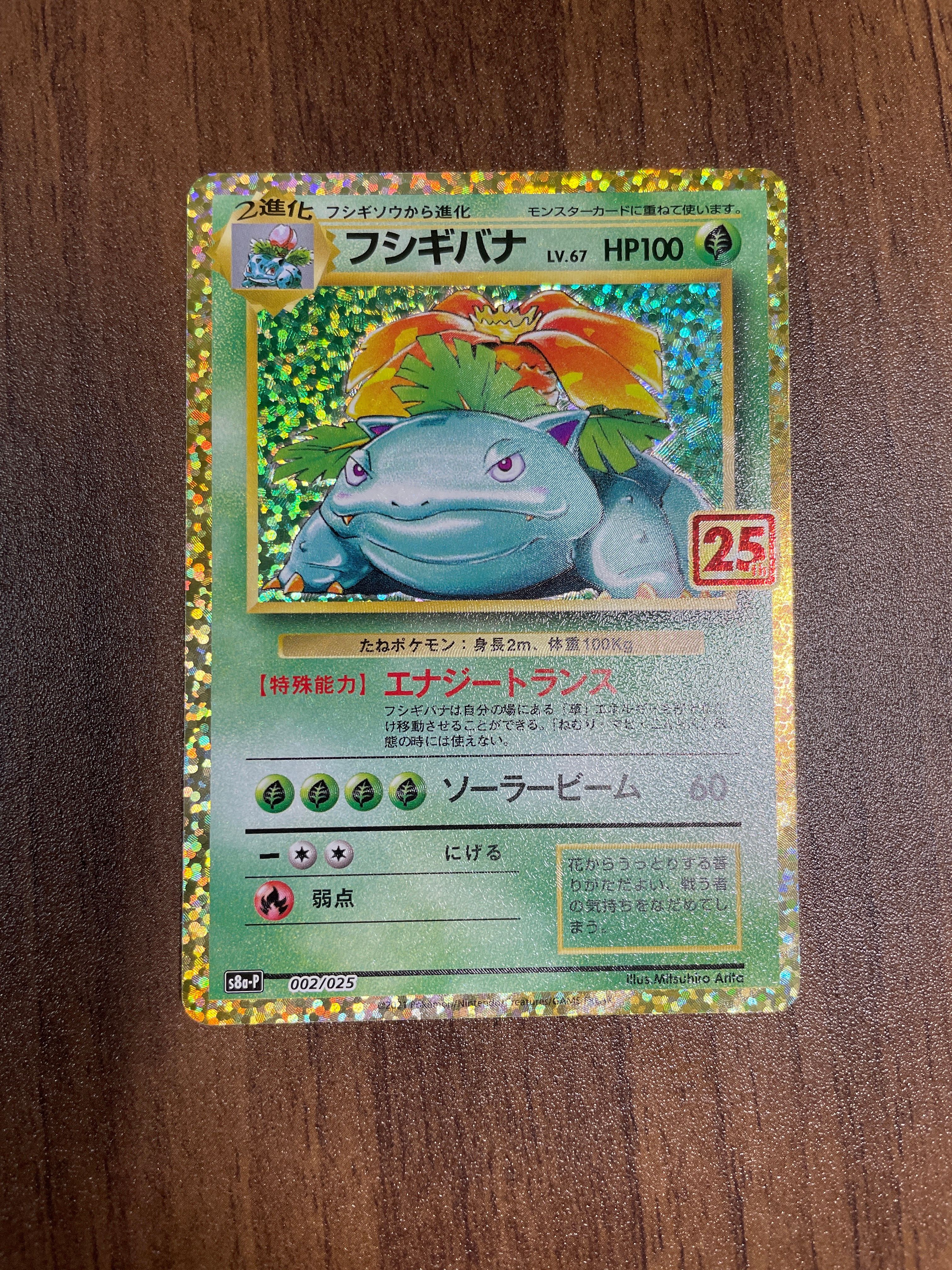 フシギバナ: プロモ[S8a-P 002/025](プロモカードパック 25th ANNIVERSARY edition)