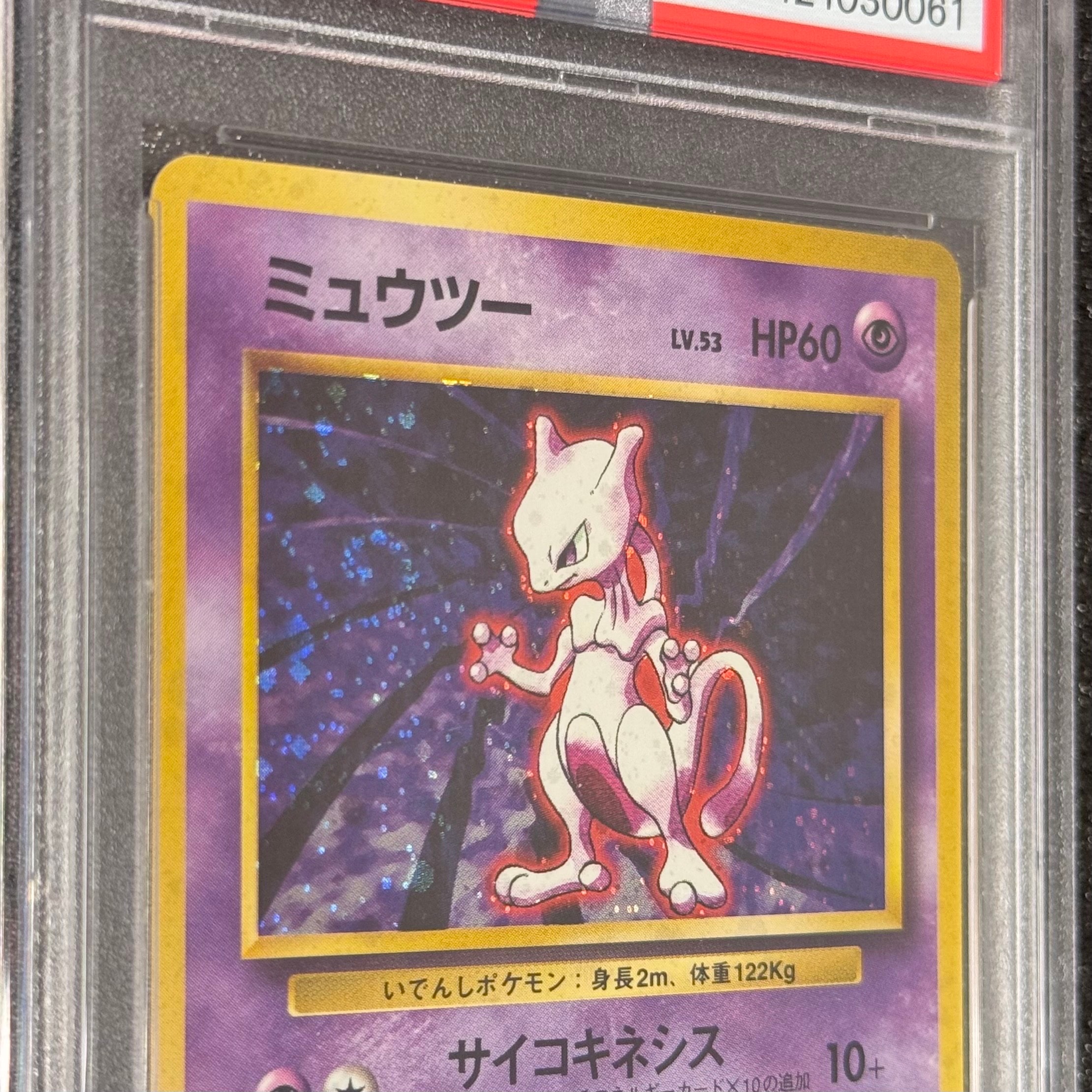 PSA9】ミュウツー ☆ : 旧裏 [PMCG1-2](拡張パック