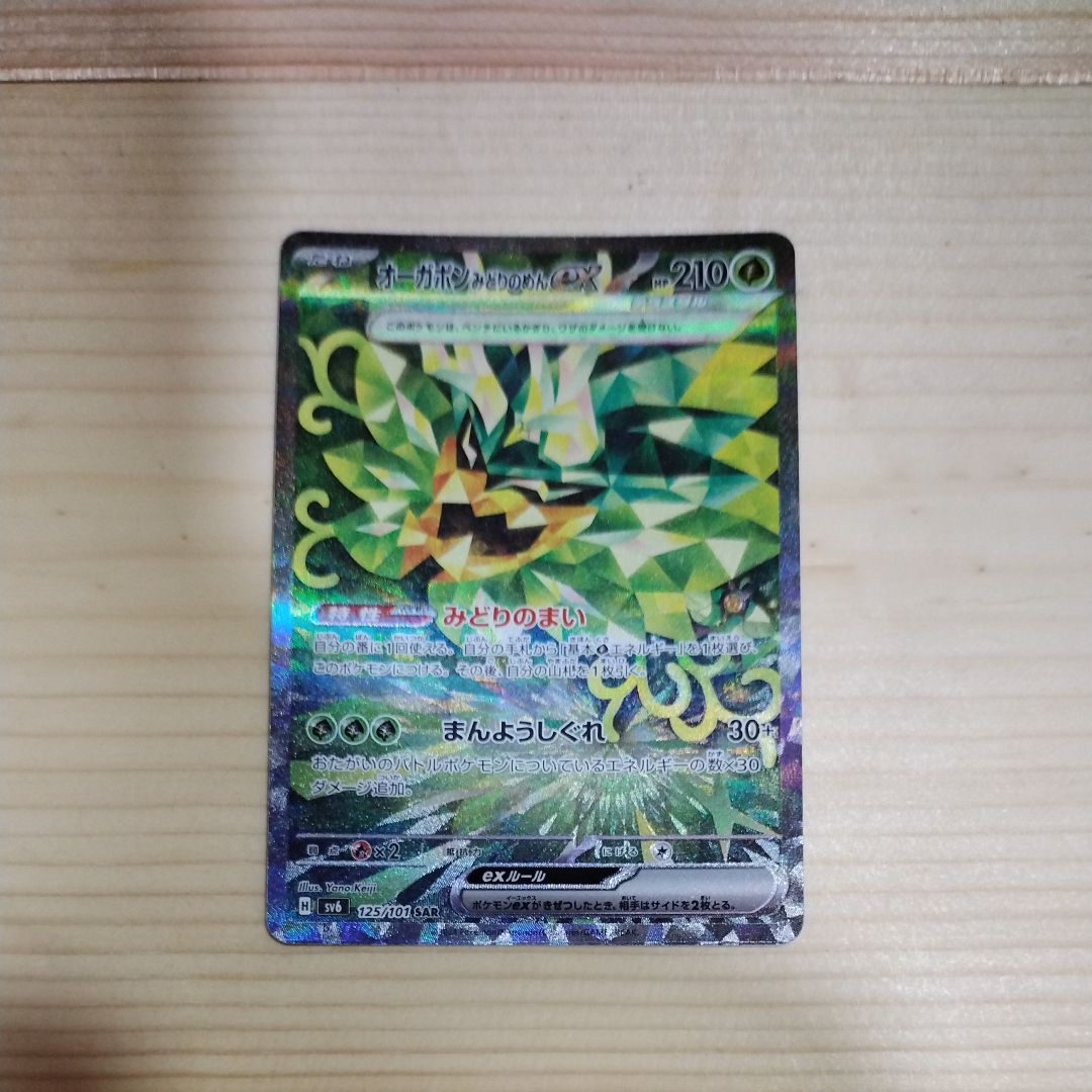 Teal Mask Ogerpon ex SAR [SV6 125/101](Expansion Pack "Mask of Change")