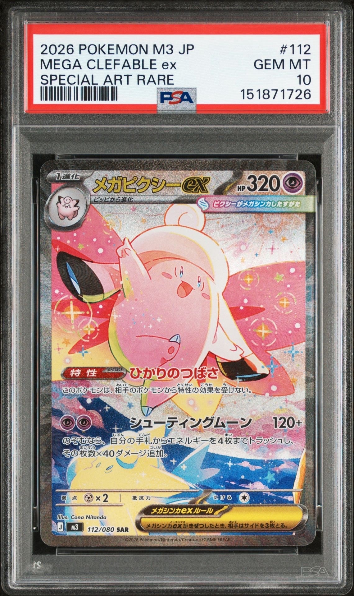 メガピクシーex SAR [M3 112/080](拡張パック「ムニキスゼロ」)