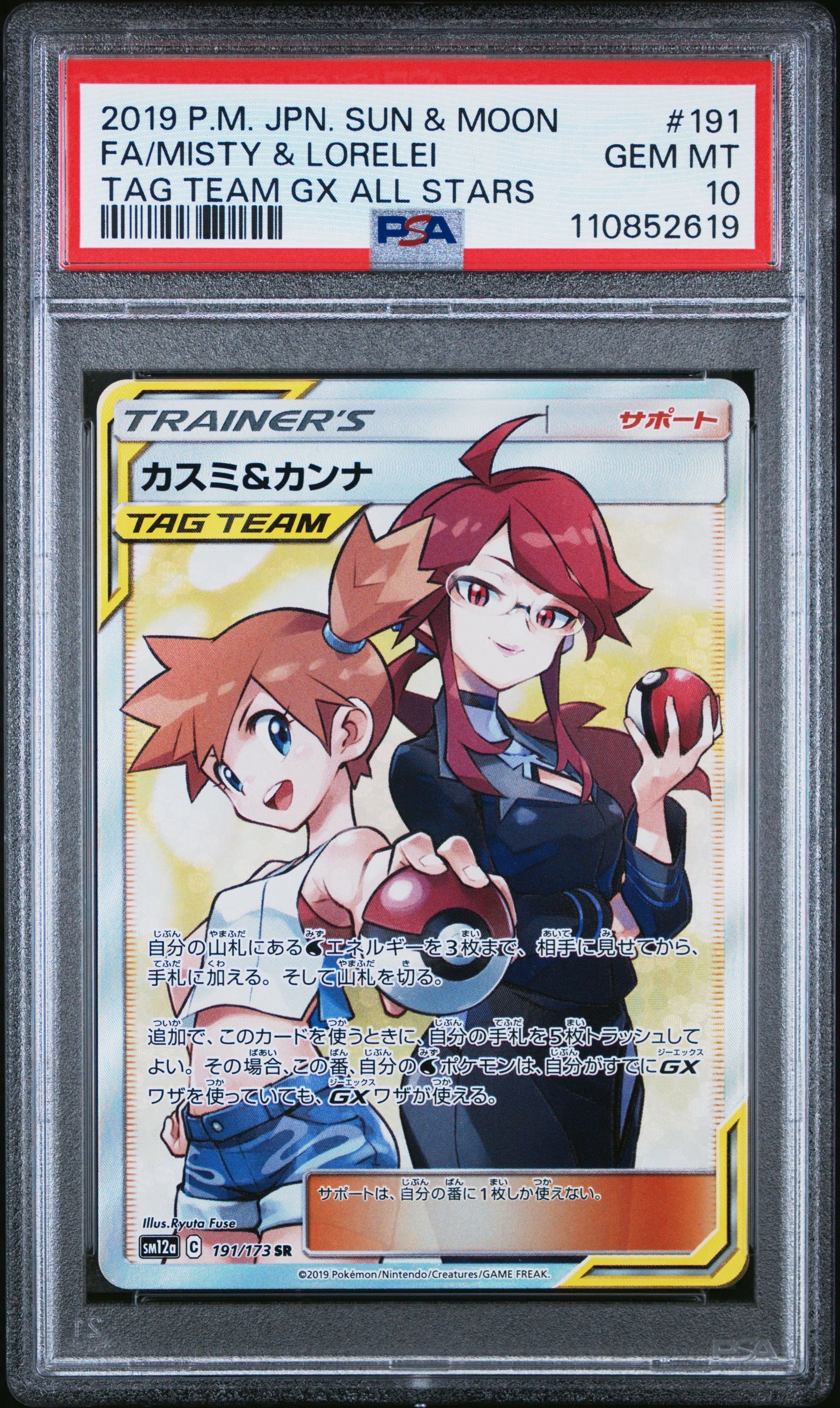 カスミ&カンナ SR[SM12a 191/173](ハイクラスパック「TAG TEAM GX タッグオールスターズ」)