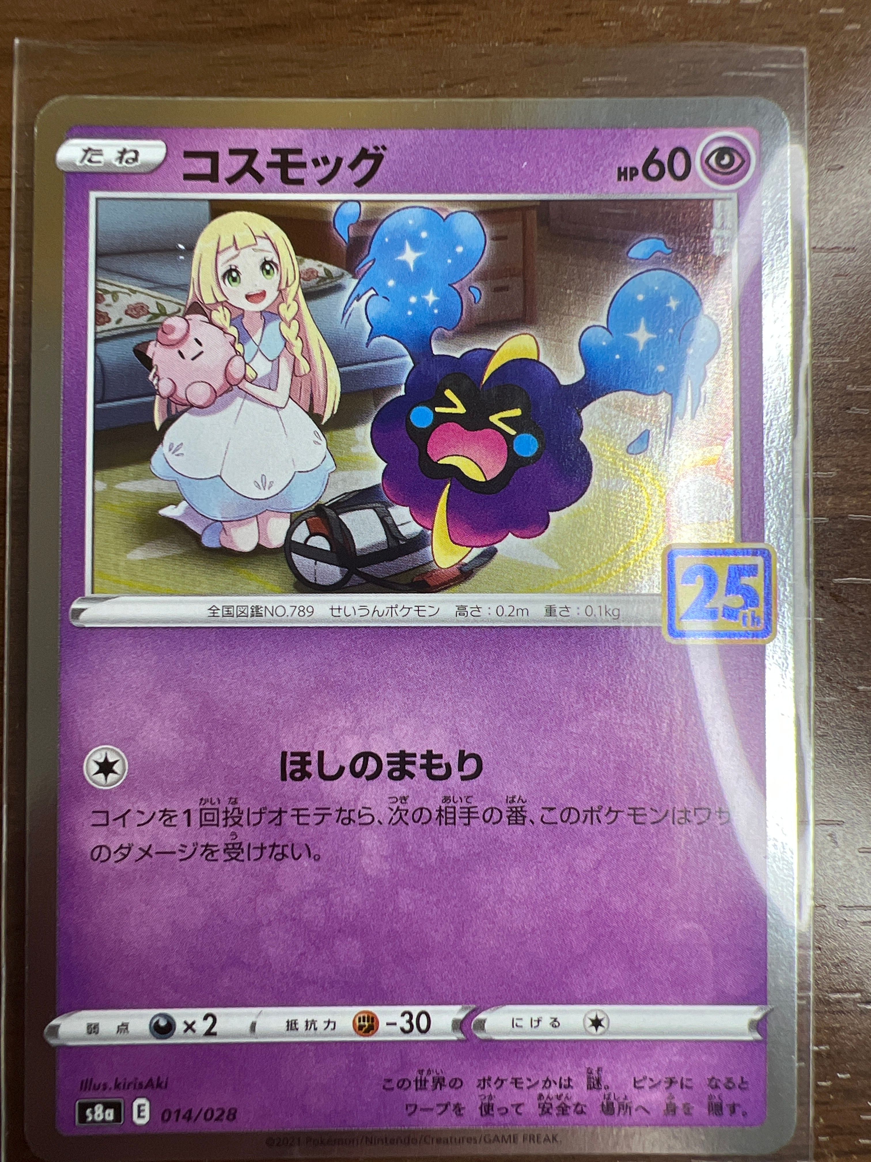 コスモッグ ノーマル [S8a 014/028](拡張パック「25th ANNIVERSARY COLLECTION」)