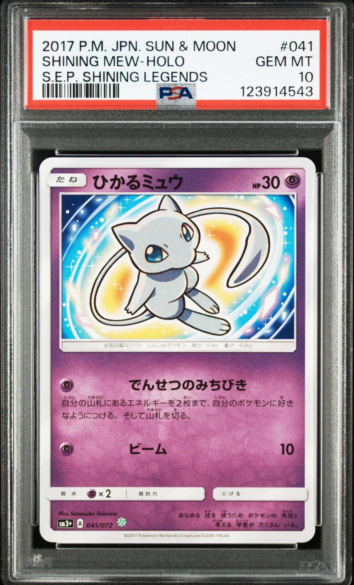 ひかるミュウ H[SM3+ 041/072](強化拡張パック「ひかる伝説」)